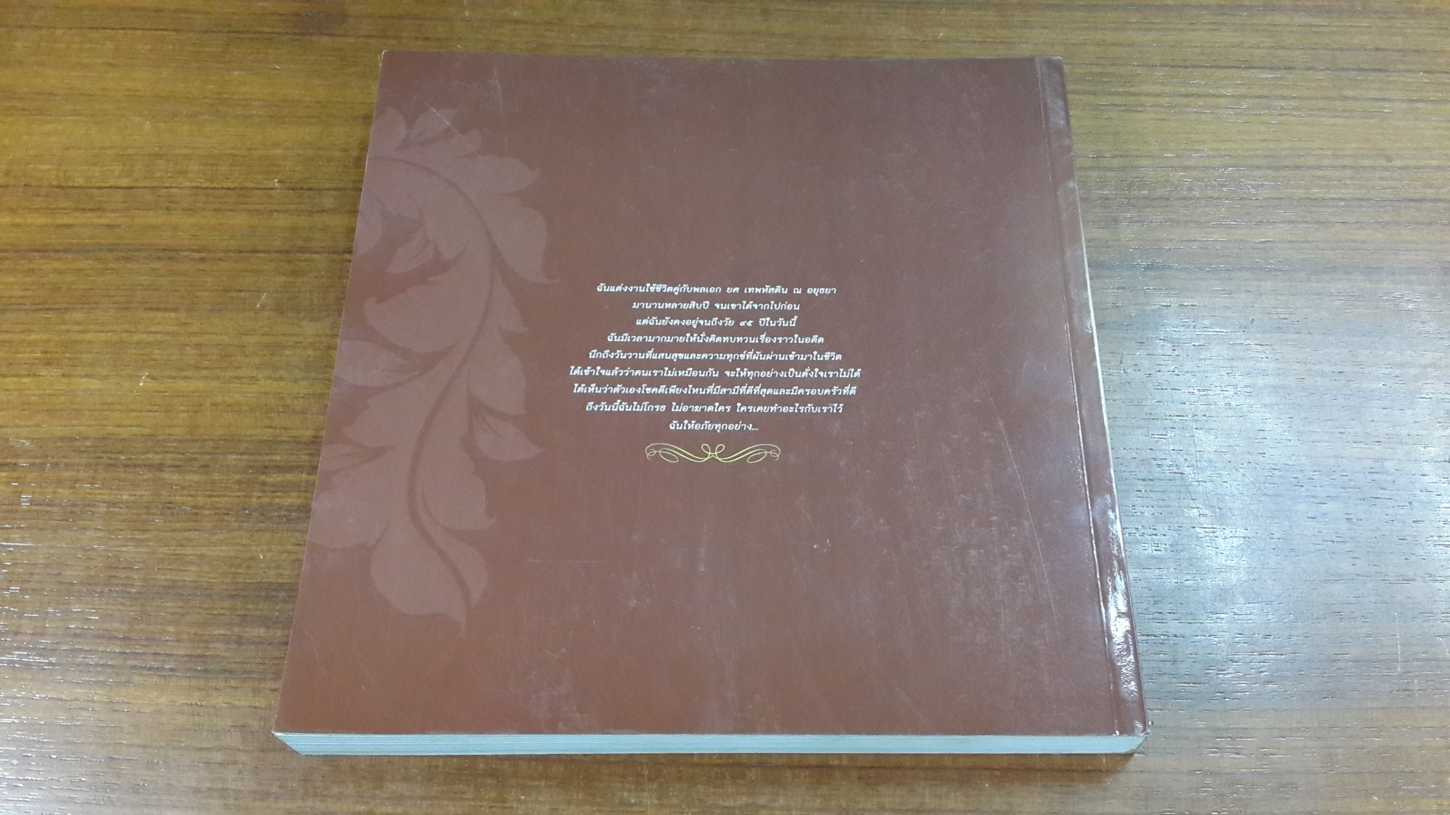 อนุสรณ์ในงานพระราชทานเพลิงศพ คุณหญิงเพลิน เทพหัสดิน ณ อยุธยา ต.ช.,ต.จ. (มีสูตรอาหาร)