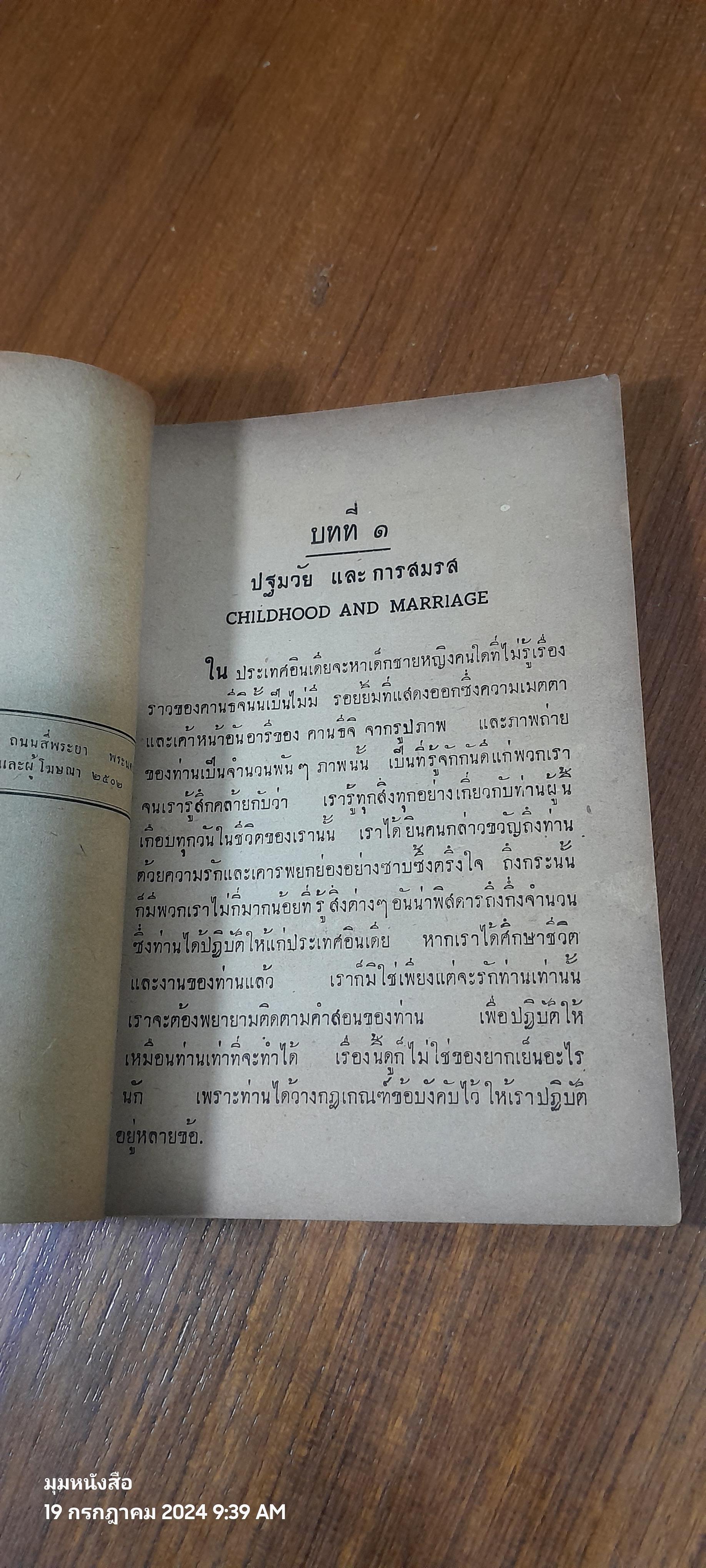 ชีวประวัติของ มหาตมะ คานธี / ประเวศ ศรีพิพัฒน์