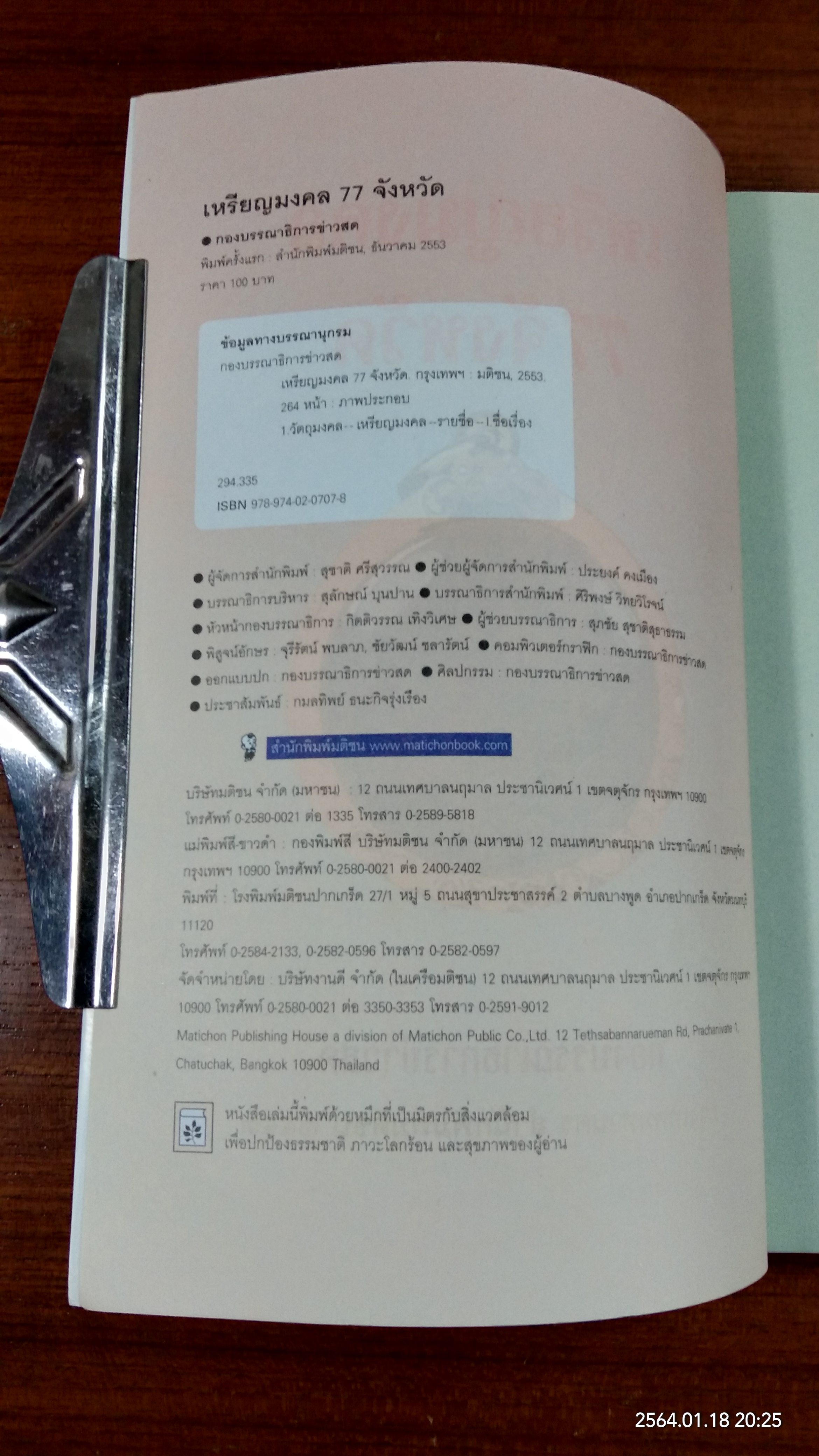 เหรียญมงคล 77 จังหวัด / ข่าวสด