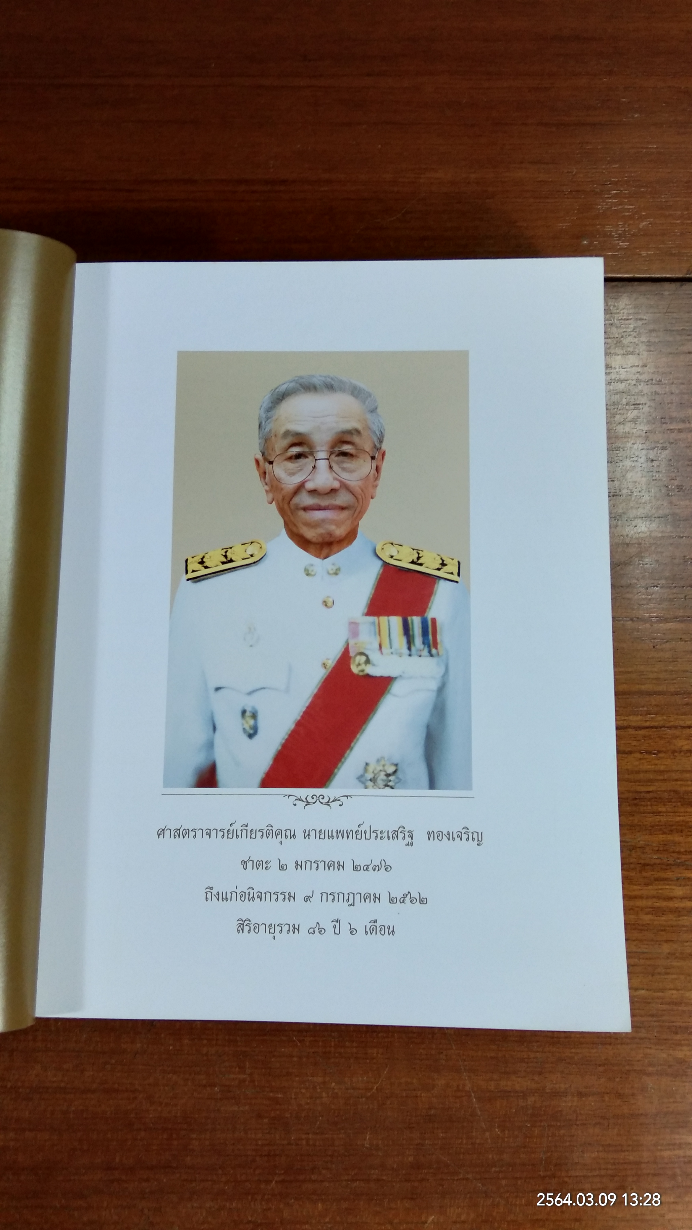 อนุสรณ์ในงานพระราชทานเพลิงศพ ศาสตราจารย์เกียรติคุณ นายแพทย์ประเสริฐ ทองเจริญ (มีรอยโดนน้ำ)