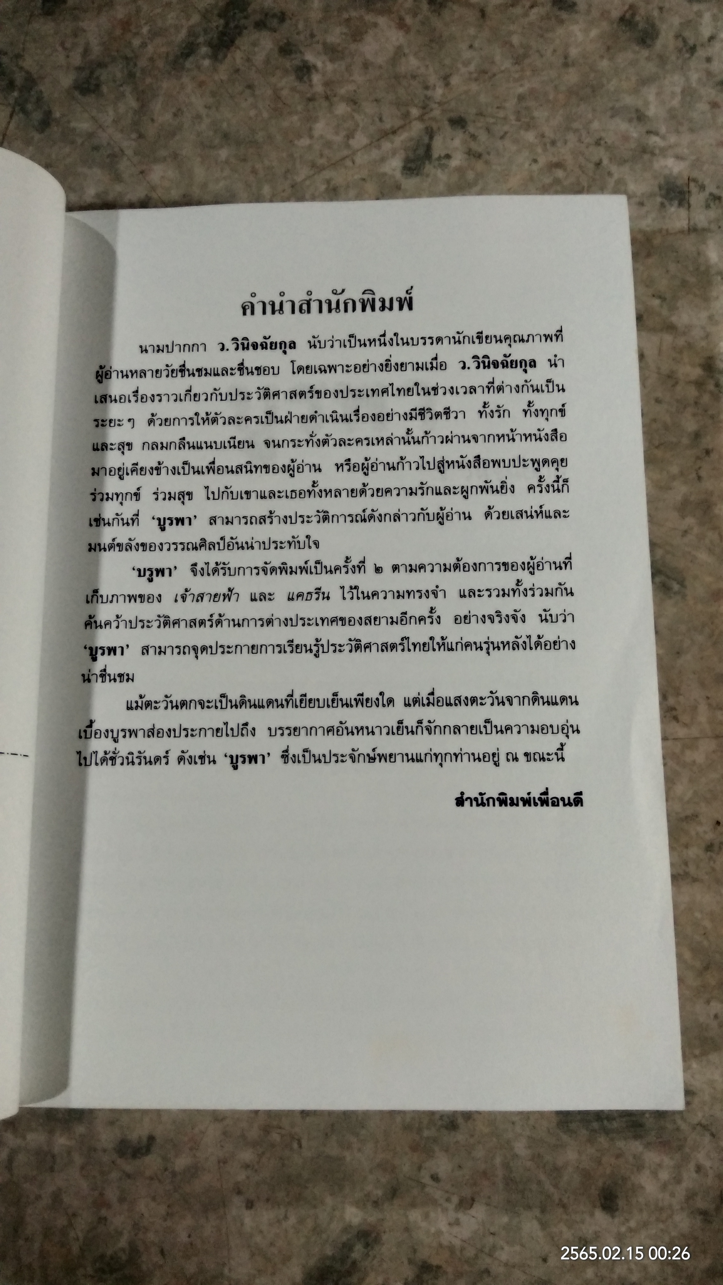 บูรพา / ว.วินิจฉัยกุล