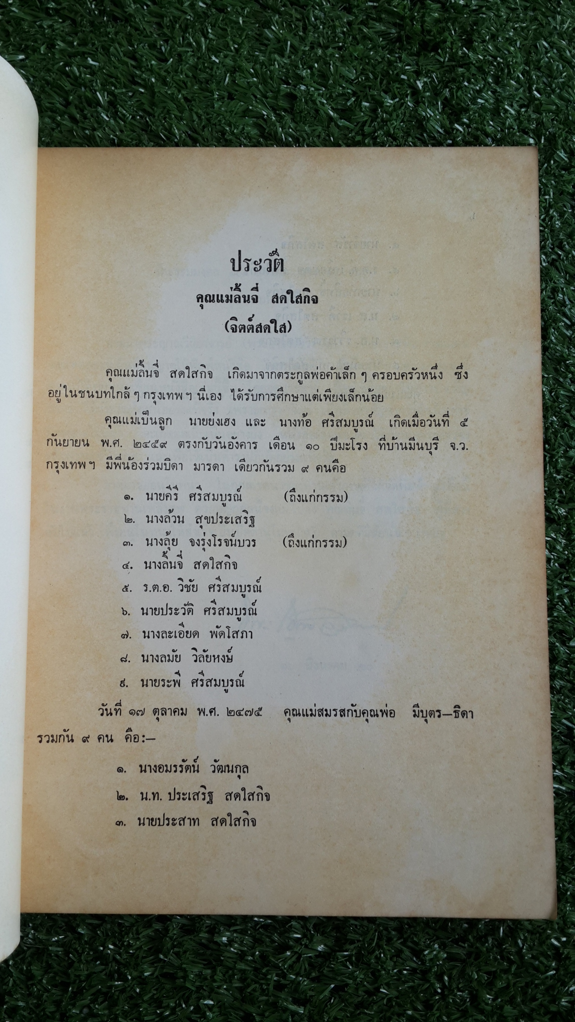 อนุสรณ์ในงานพระราชทานเพลิงศพ คุณแม่ลิ้นจี่ สดใสกิจ
