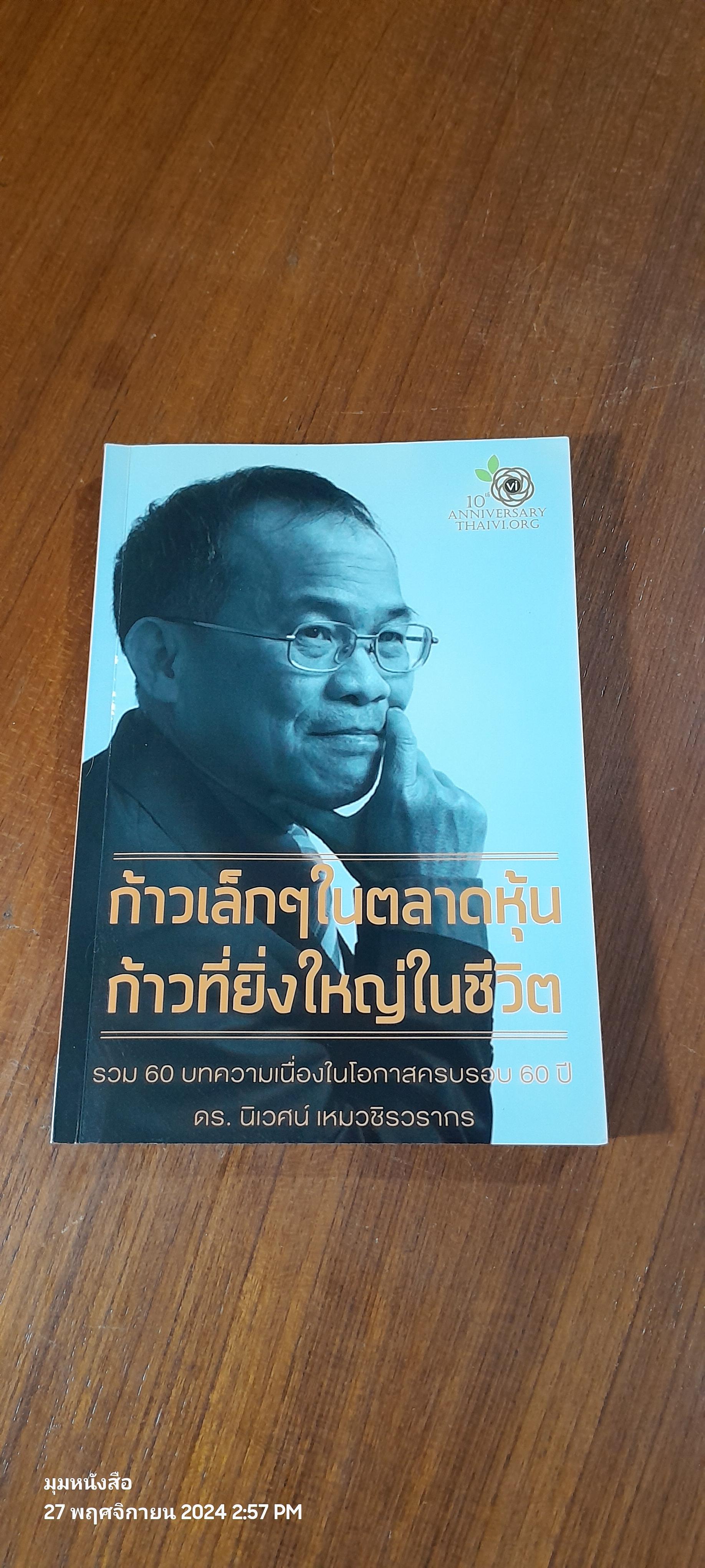 ก้าวเล็กๆในตลาดหุ้น ก้าวที่ยิ่งใหญ่ในชีวิต / ดร.นิเวศน์ เหมวชิรวรากร