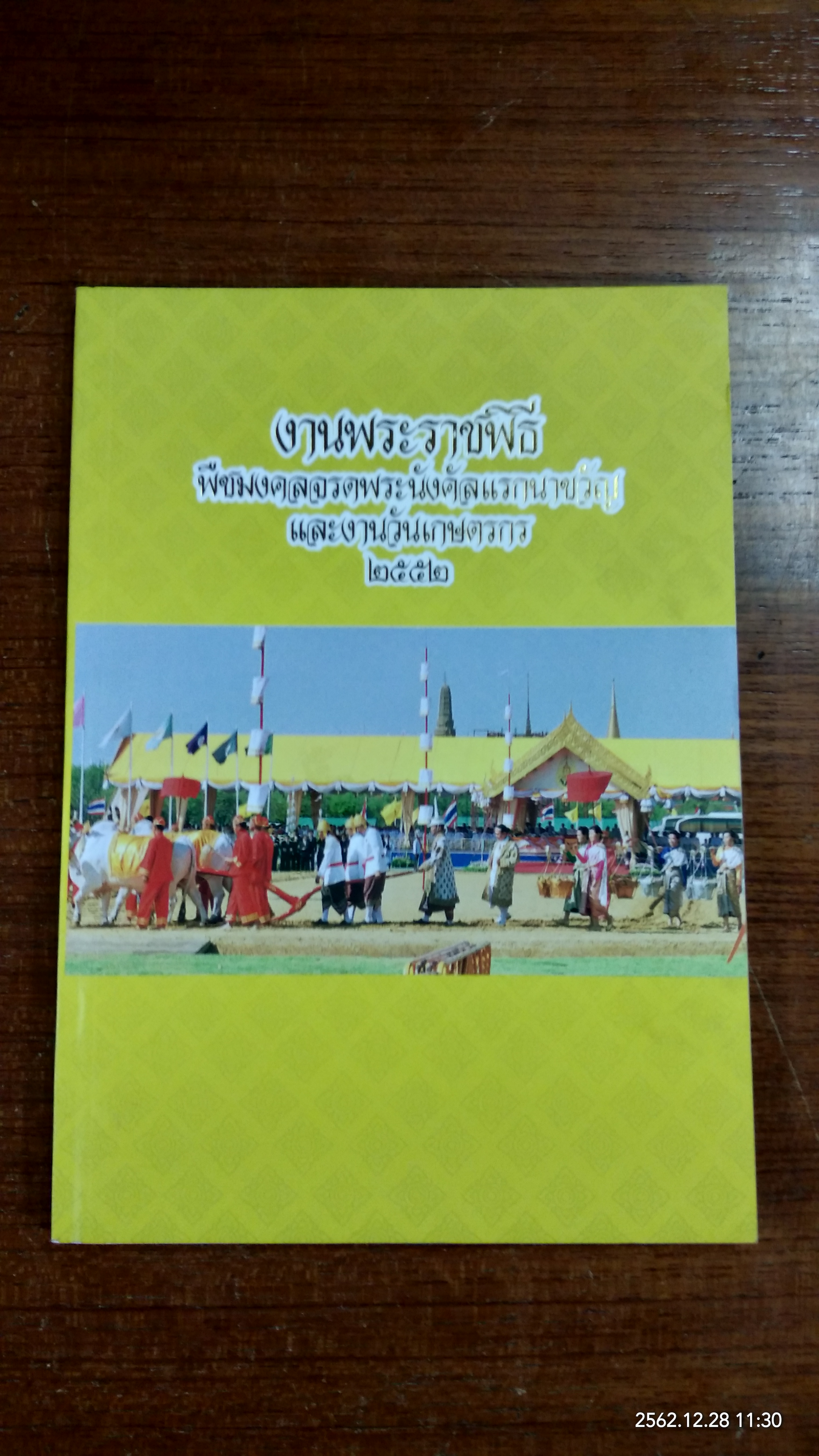 งานพระราชพิธี พืชมงคลจรดพระนังคัลแรกนาขวัญ และงานวันเกษตรกร ๒๕๕๒