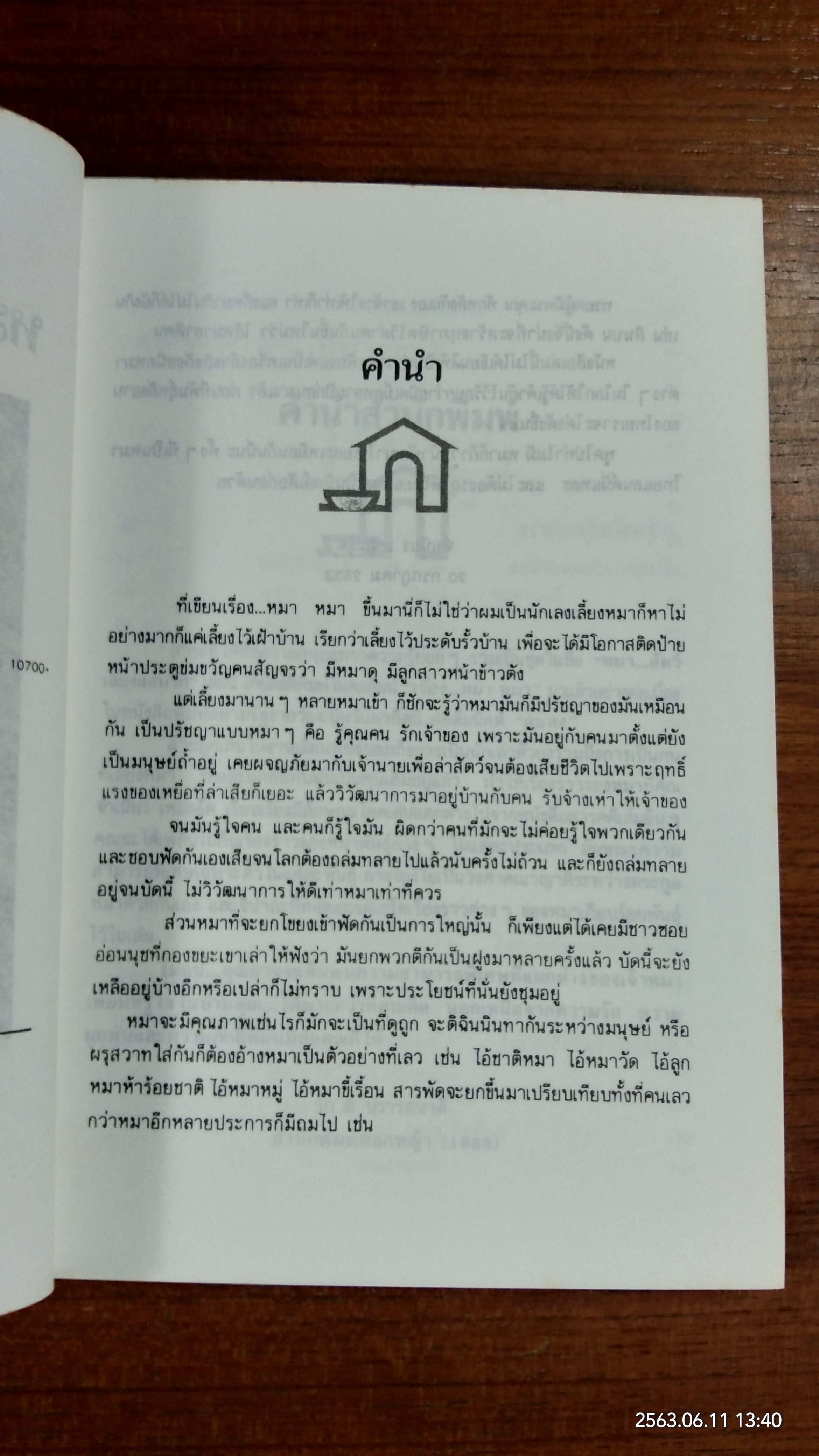 หมาสัตว์เลี้ยงแสนรัก (มีรอยขีดเขียนด้านใน) / จำเนียร เหมะรัต