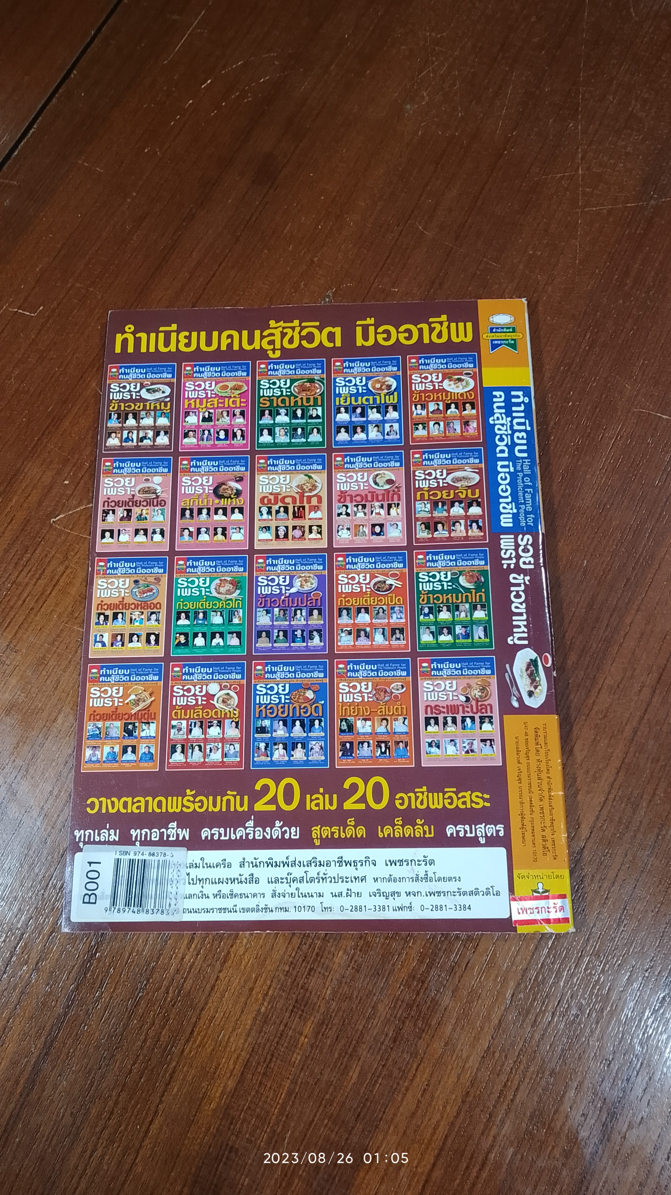 ทำเนียบ คนสู้ชีวิต มืออาชีพ : รวยเพราะ ข้าวขาหมู