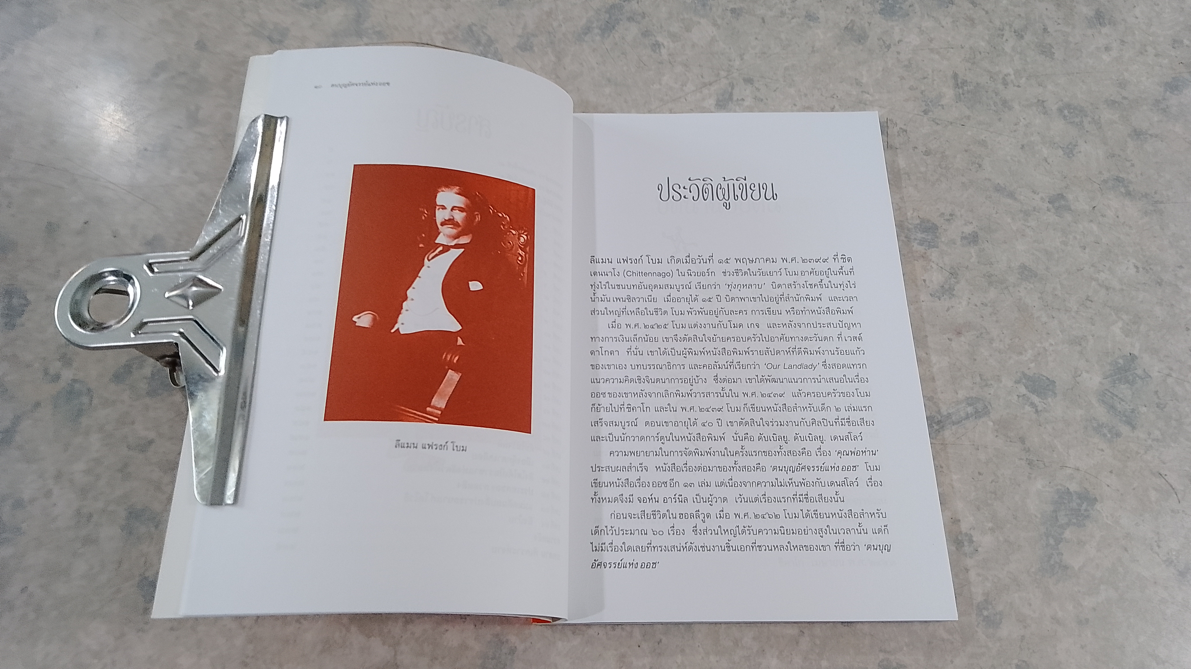 ตนบุญอัศจรรย์แห่งออซ / แอล. แฟรงก์ โบม