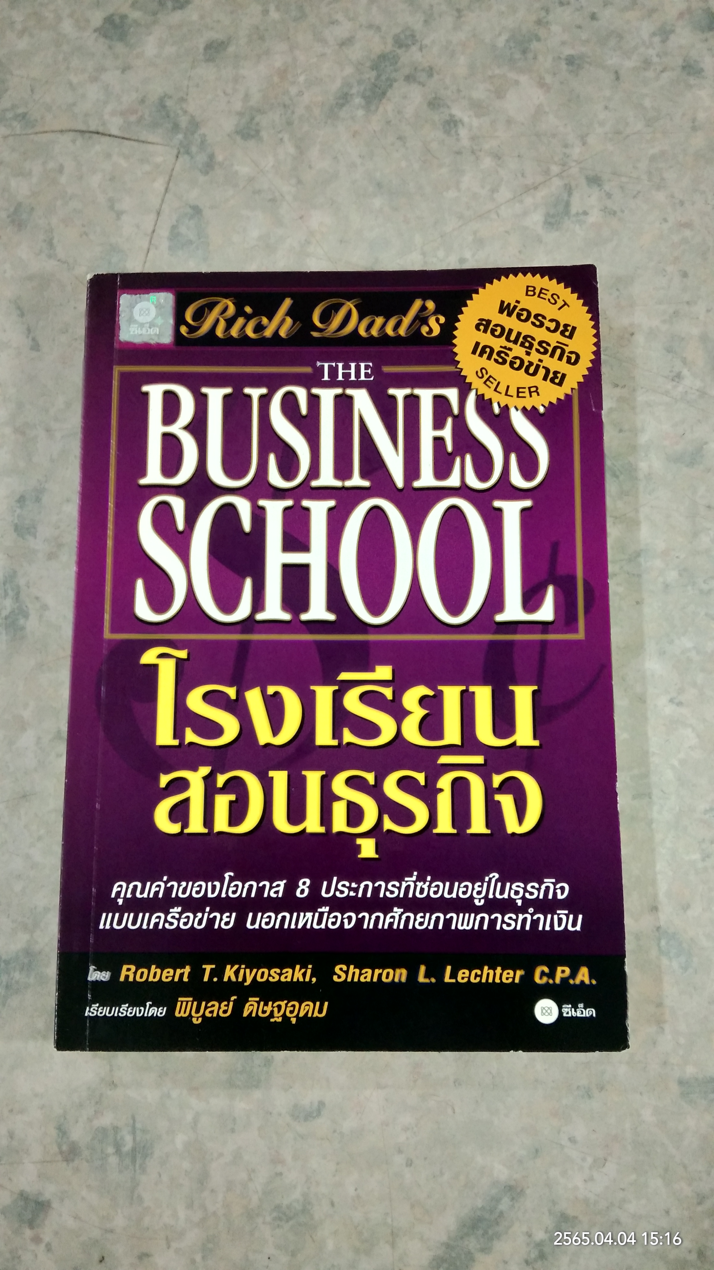 โรงเรียนสอนธุรกิจ / โรเบิร์ต ที. คิโยซากิ