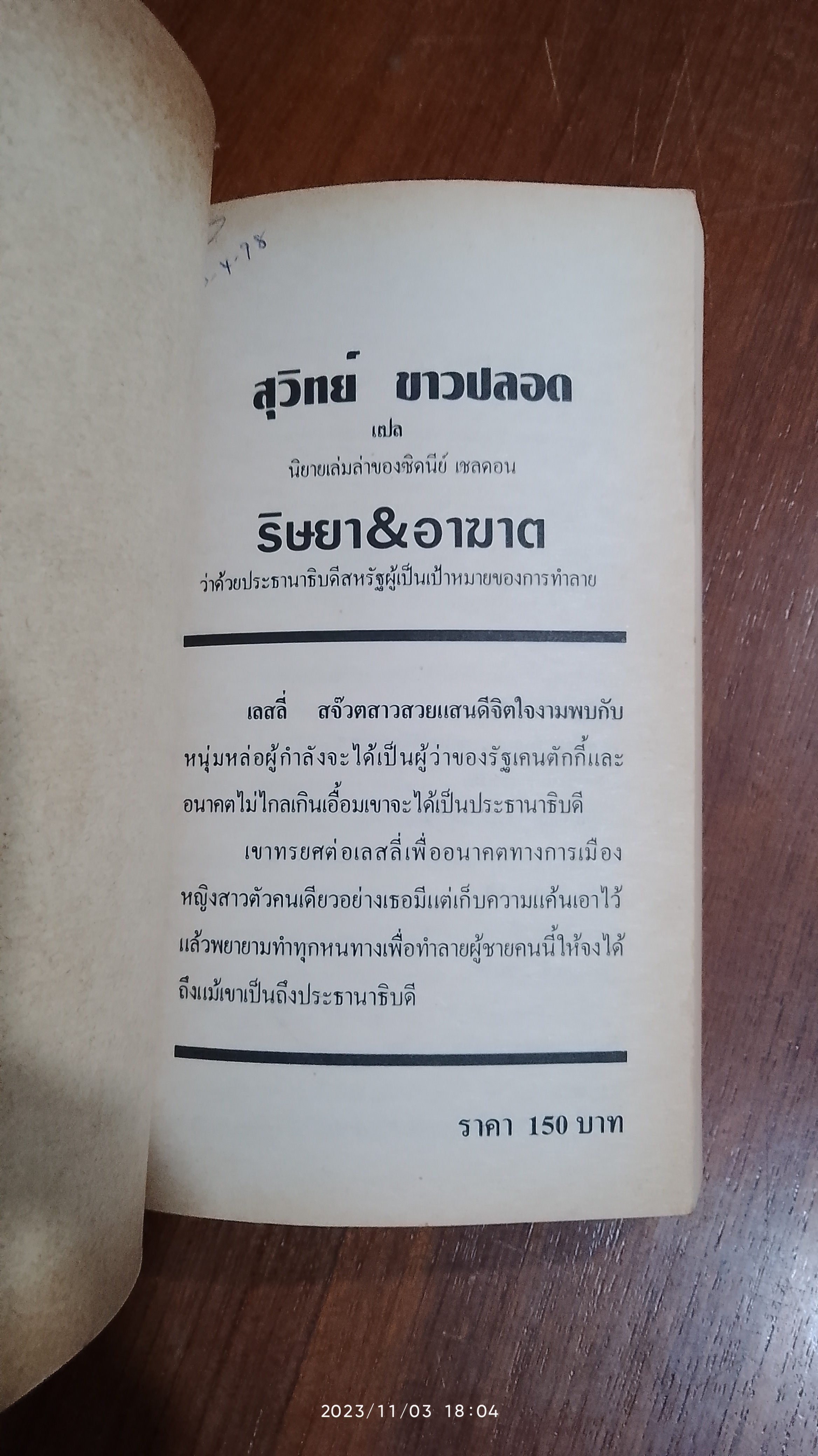 ริษยา & อาฆาต / สุวิทย์ ขาวปลอด แปล