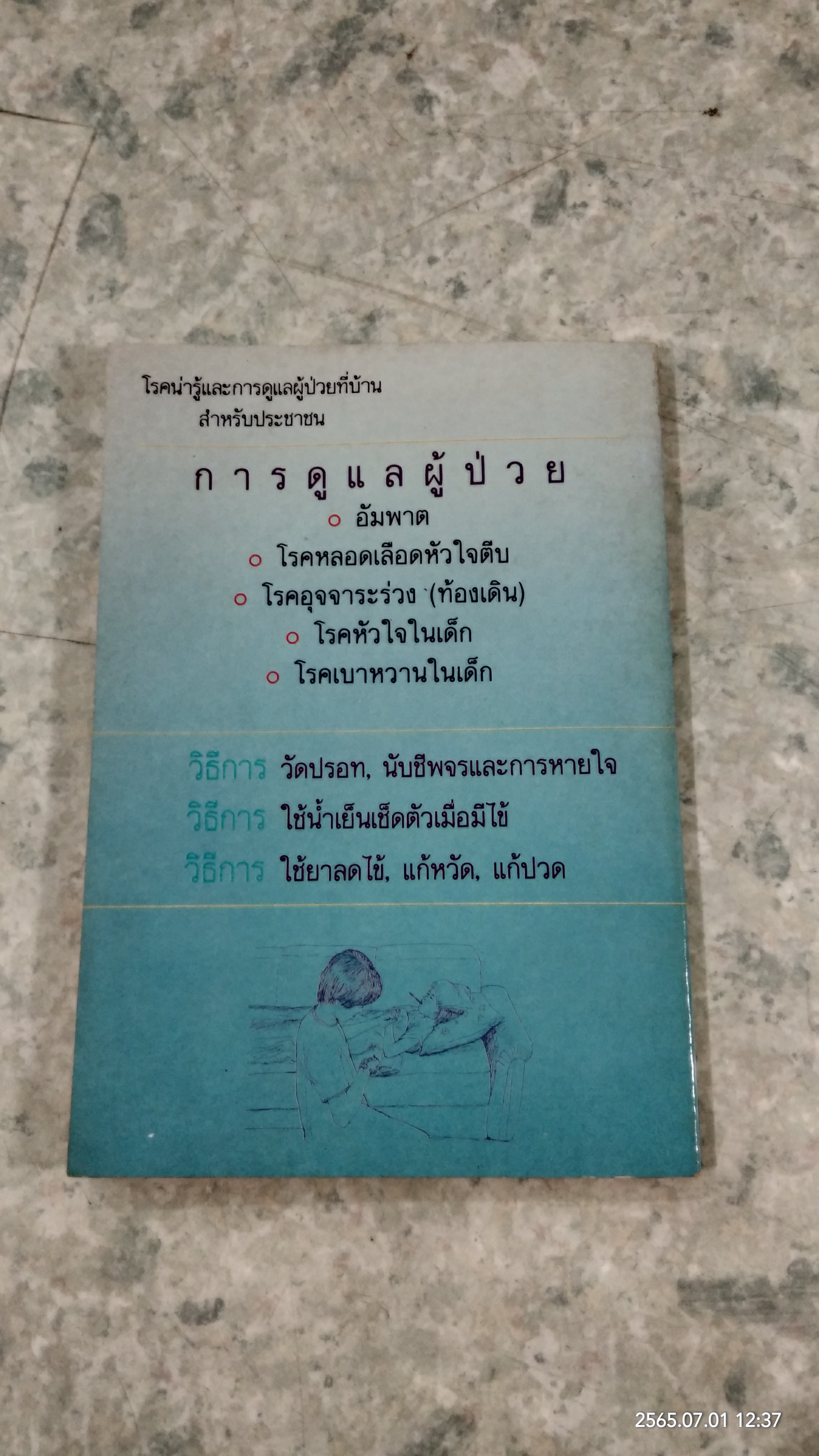 โรคน่ารู้และการดูแลผู้ป่วยที่บ้าน สำหรับประชาชน