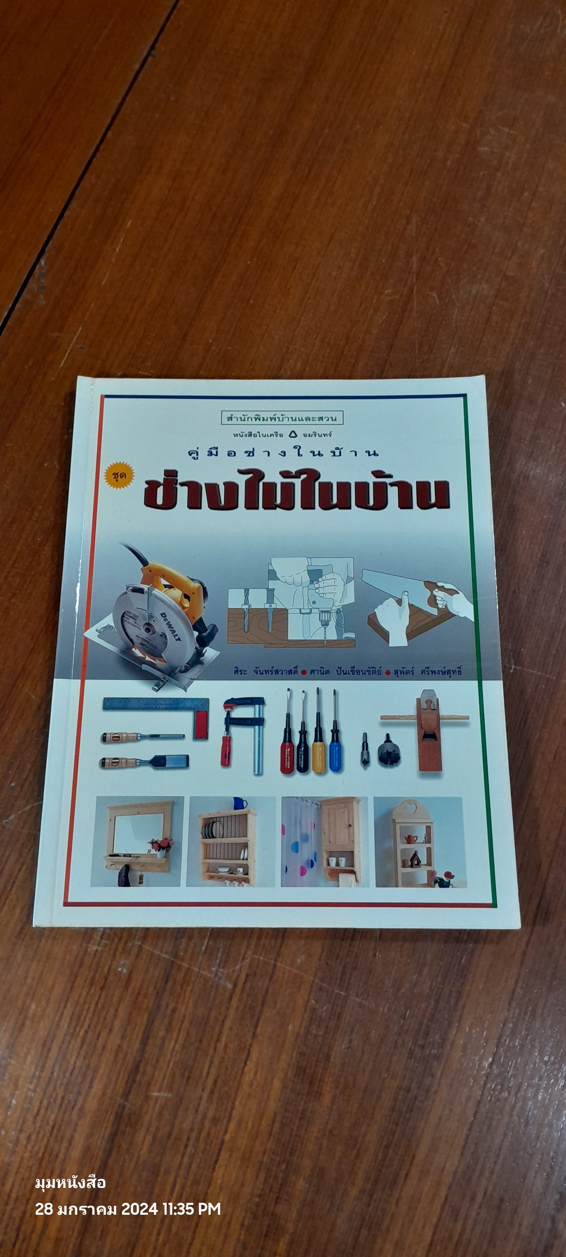 คู่มือช่างในบ้าน ชุด ช่างไม้ในบ้าน