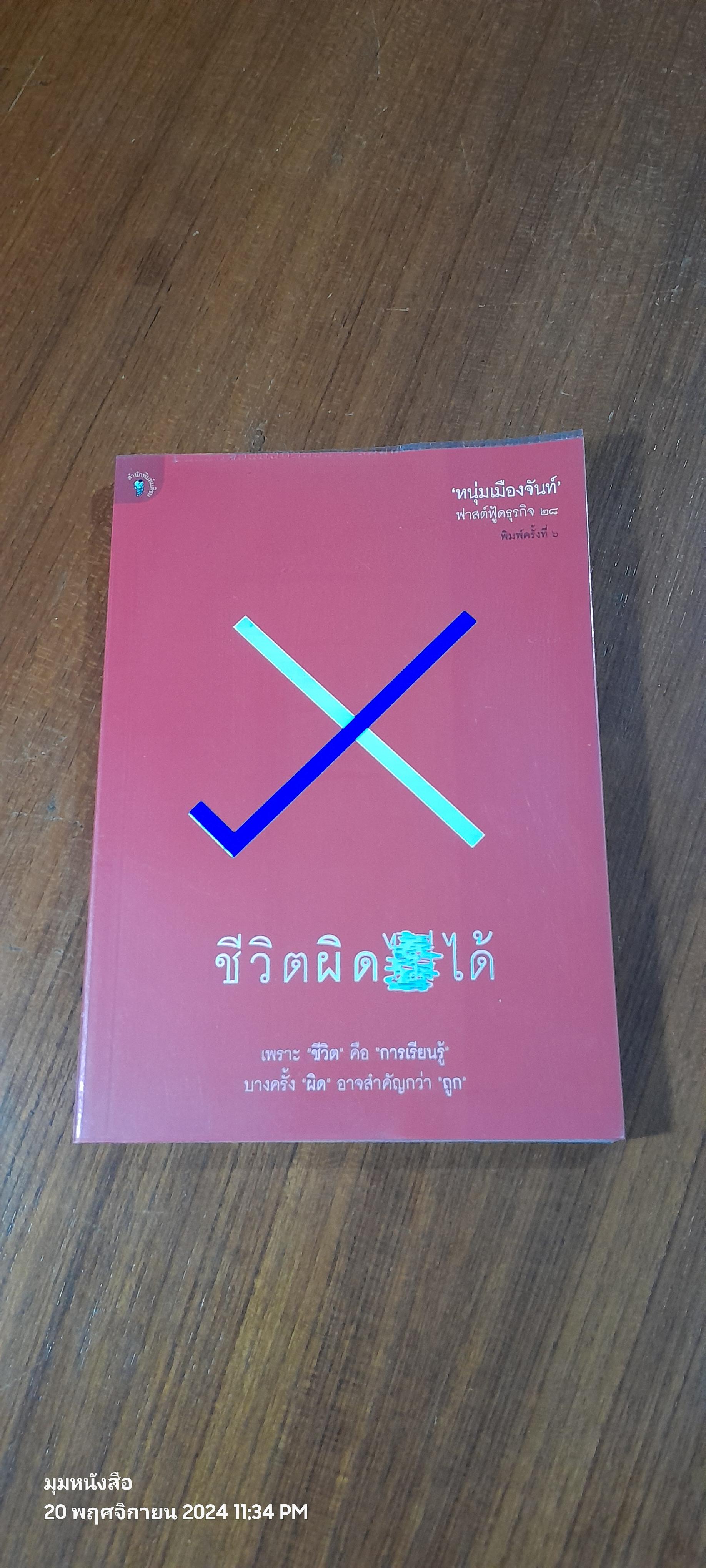 ชีวิตผิดได้ / หนุ่มเมืองจันท์