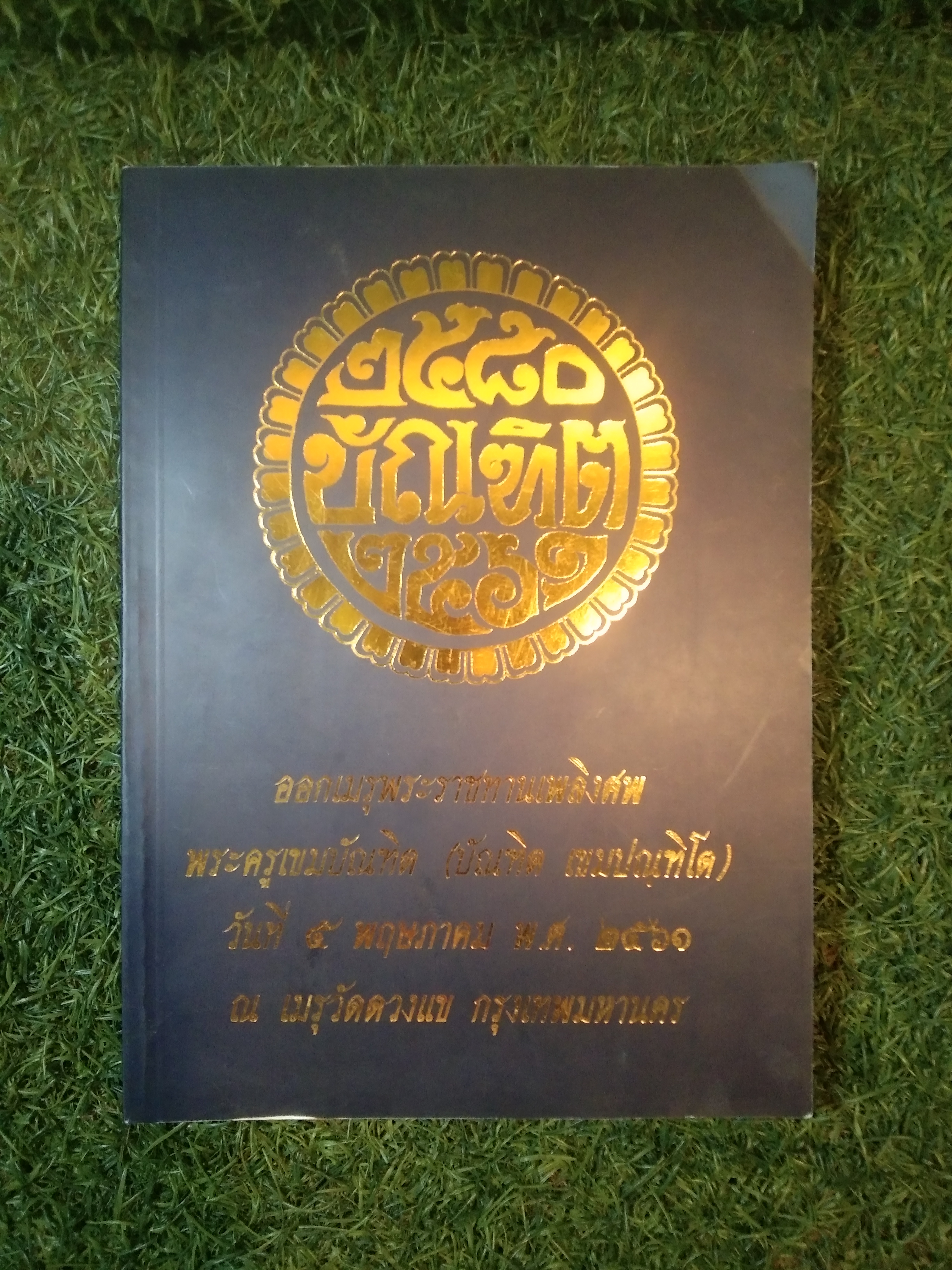ออกเมรุพระราชทานเพลิงศพ