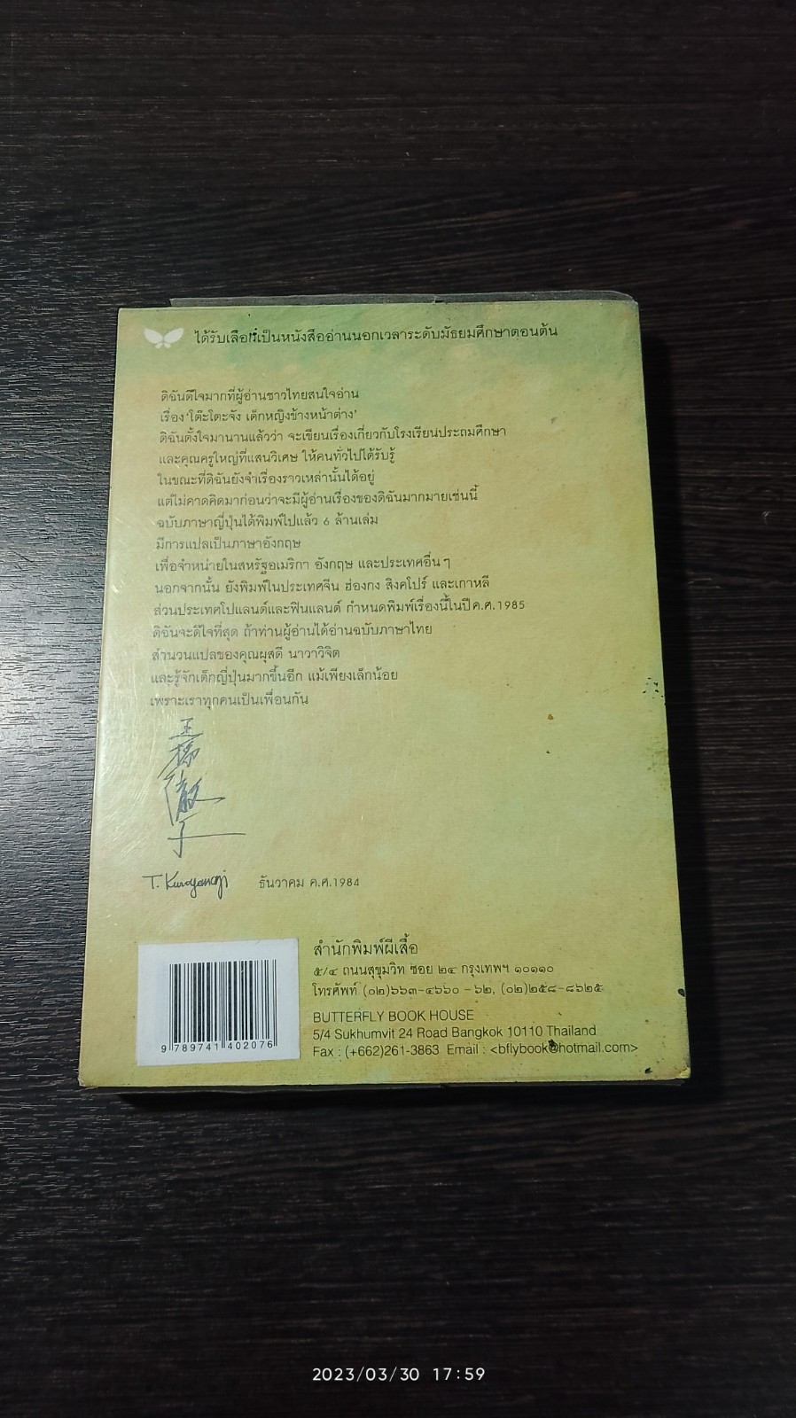 โต๊ะโตะจัง เด็กหญิงข้างหน้าต่าง / คุโรยานางิ เท็ตสึโกะ