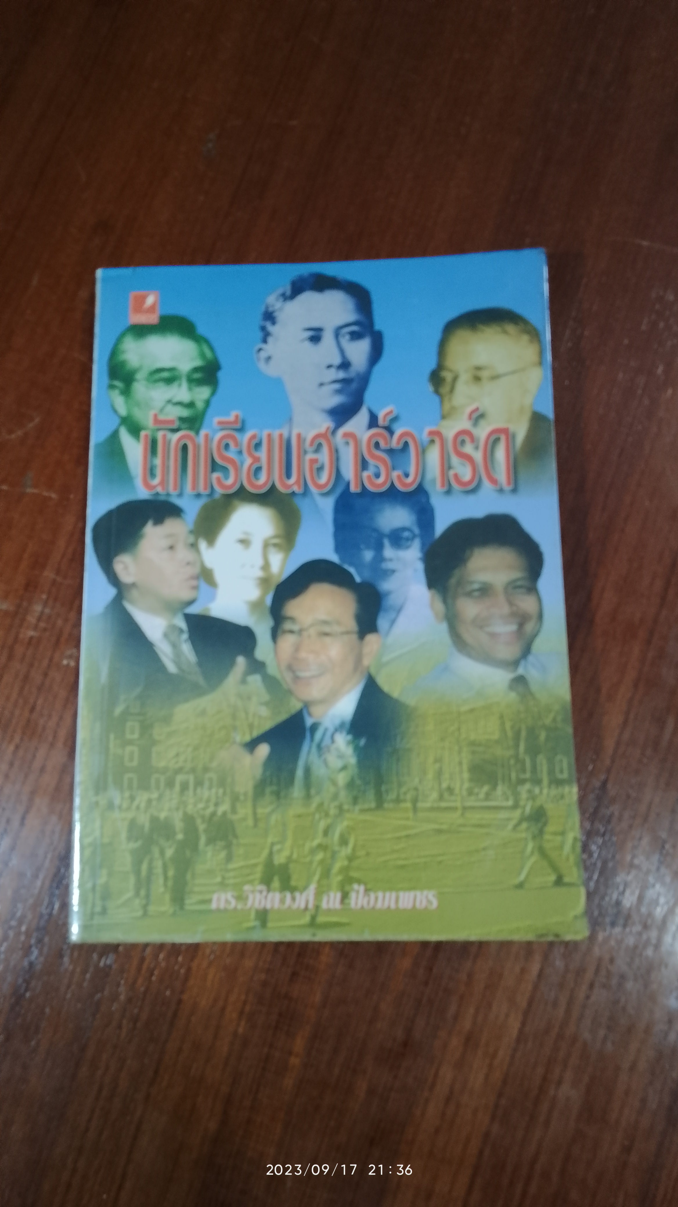 นักเรียนฮาร์วาร์ด / ดร.วิชิตวงศ์ ณ ป้อมเพชร