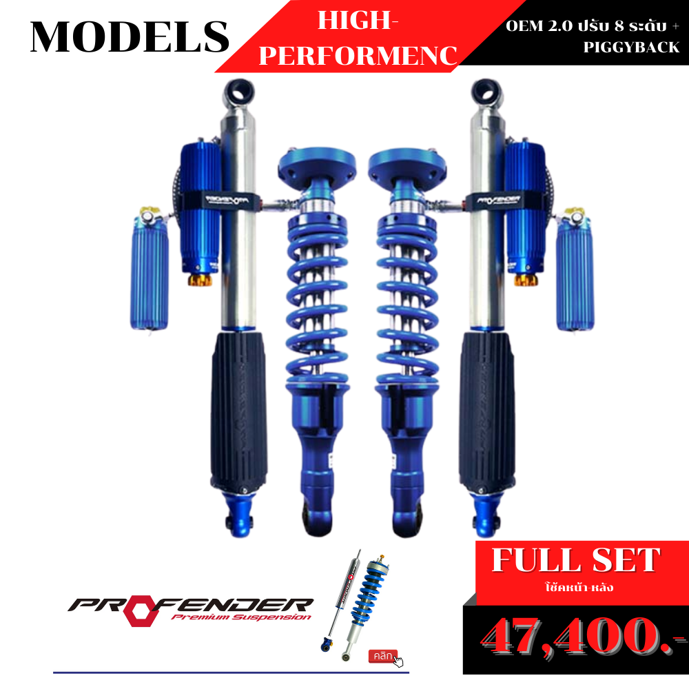 โช้คอัพ PROFENDER OEM 2.0 ปรับ 8 ระดับ + PIGGYBACK