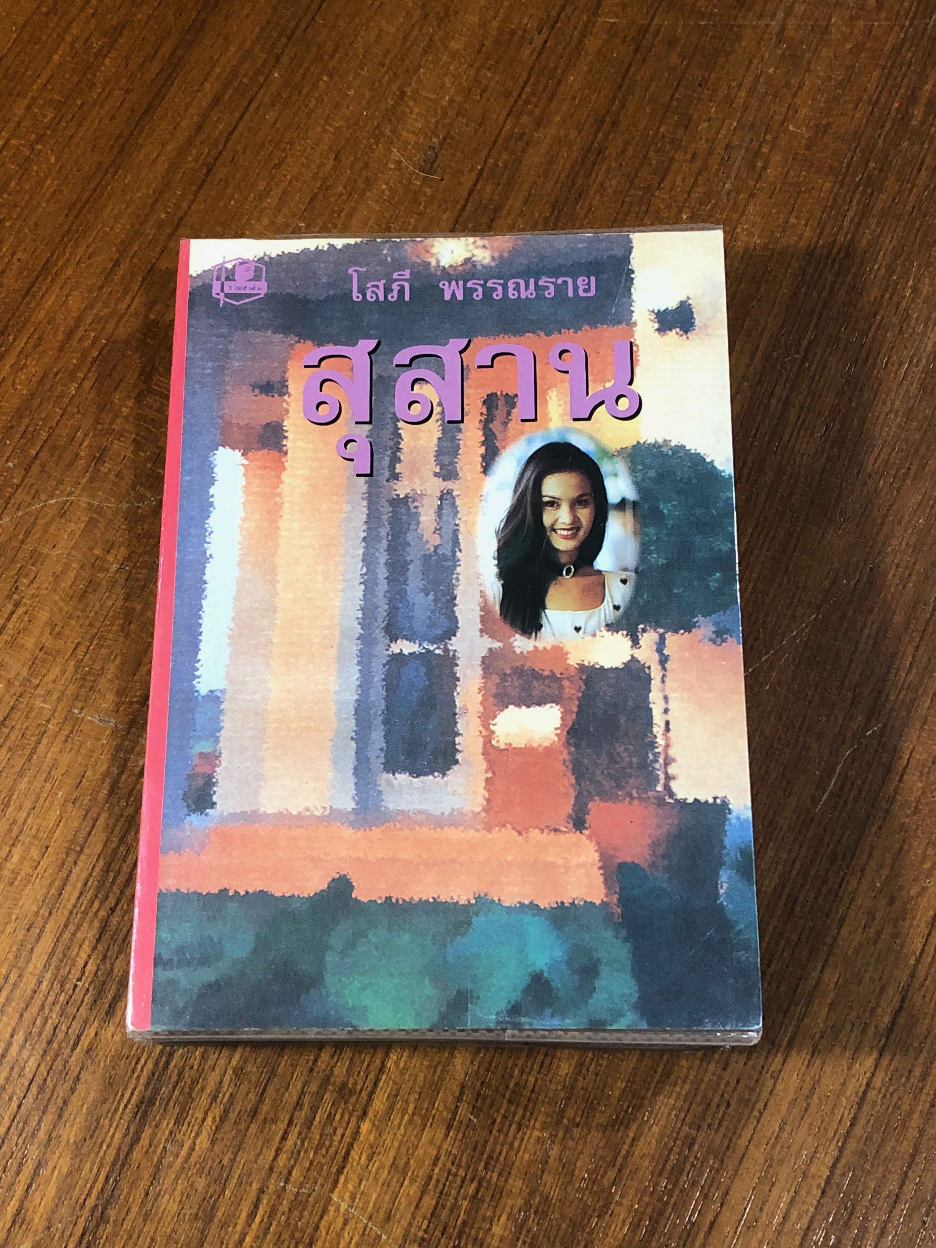 สุสาน (2เล่มจบ) / โสภี พรรณราย