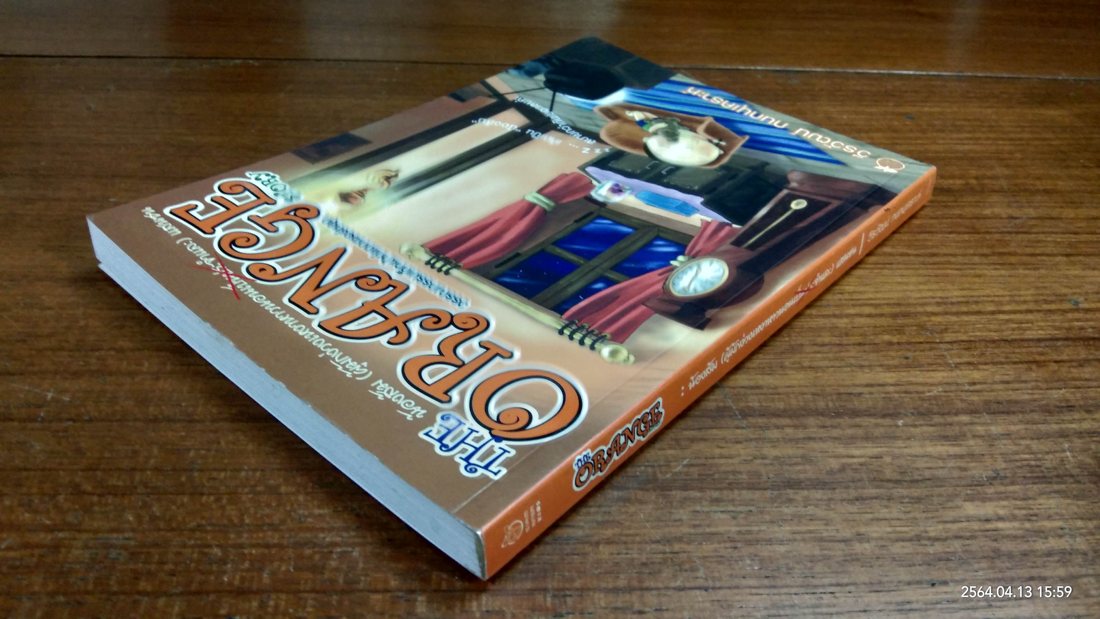 น้องส้ม (ผู้มักง่วงเหงาหาวนอนเป็นประจำและ) แสนซน / วีรวัฒน์ กนกนุเคราะห์