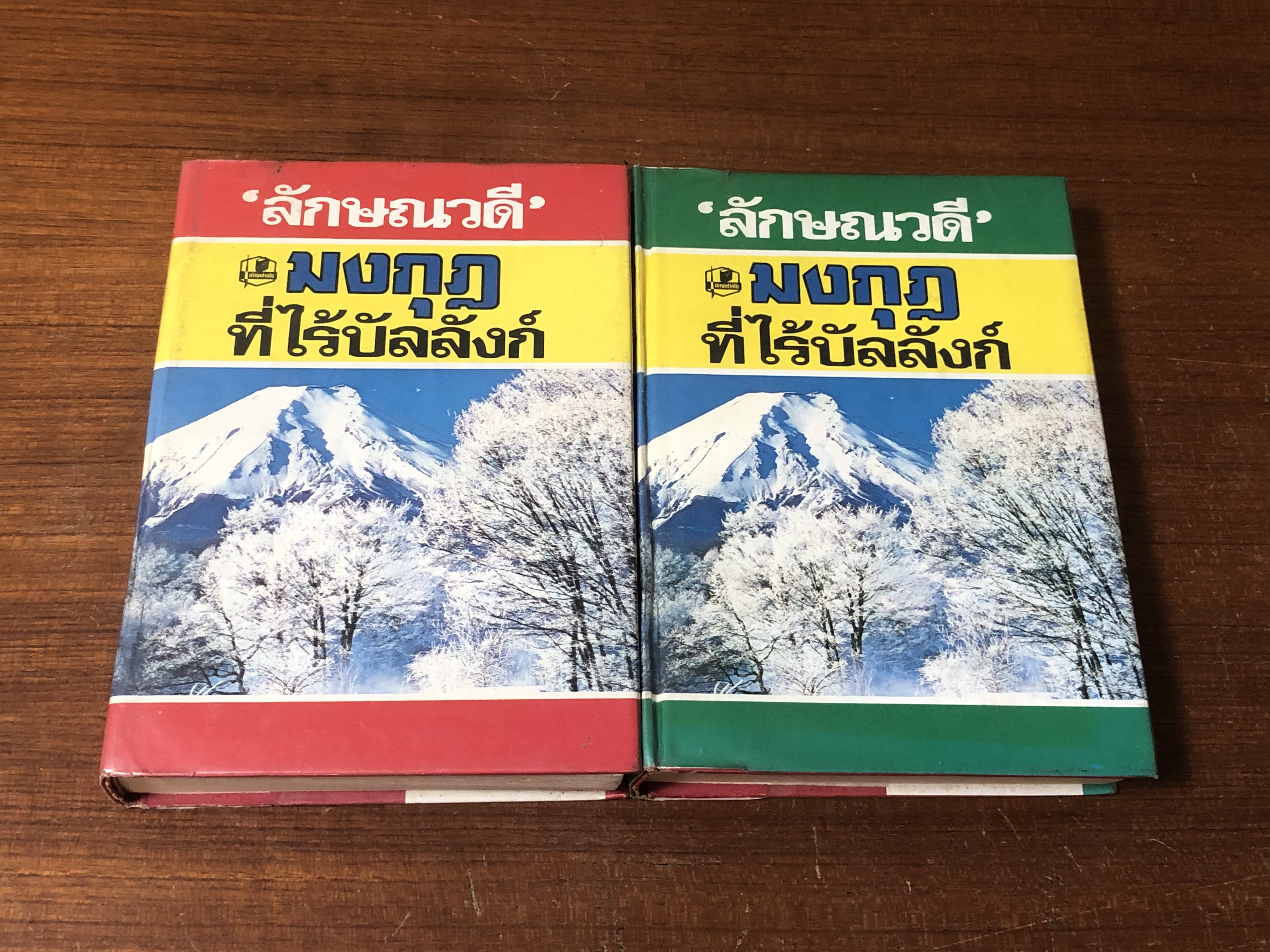 มงกุฏที่ไร้บัลลังก์ (2เล่มจบ) / ลักษณวดี