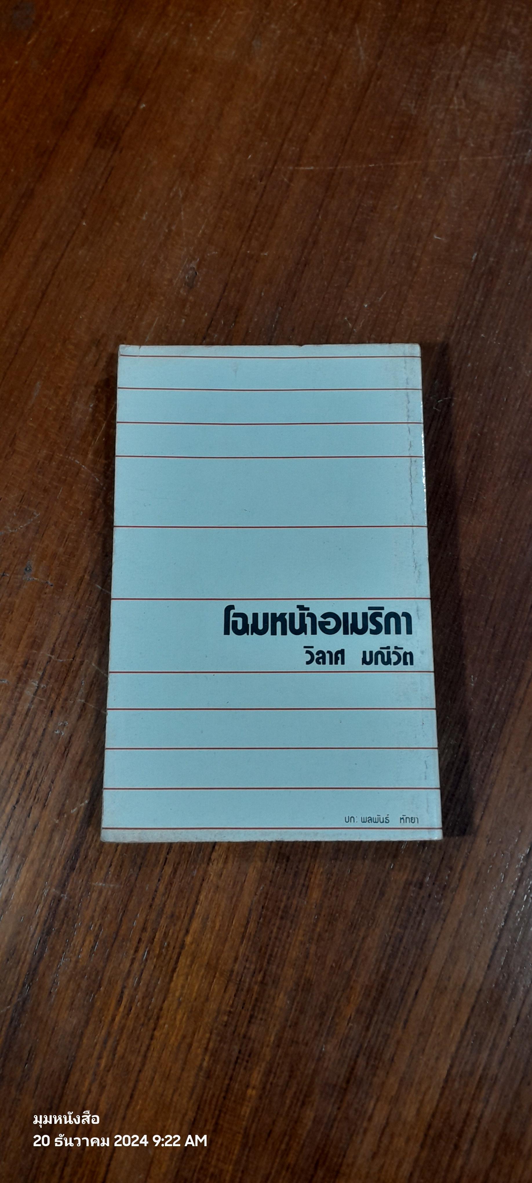 โฉมหน้าอเมริกา ยุคดาราโคบาลขึ้นครองเมือง / วิลาศ มณีวัต