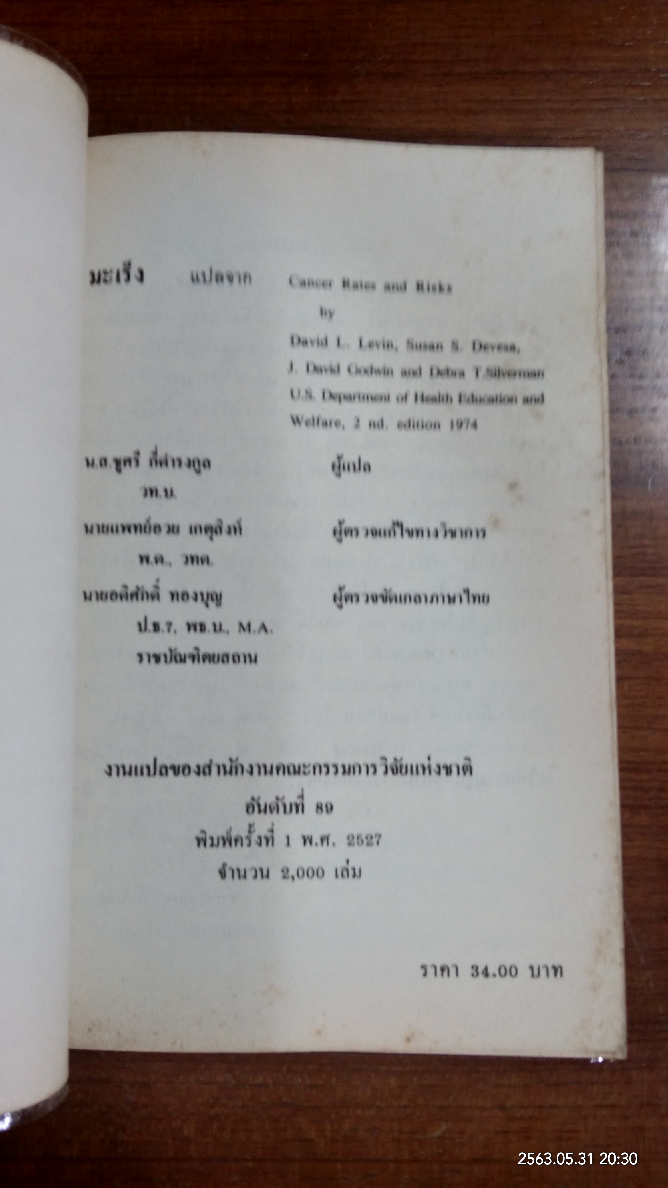 มะเร็ง งานแปลสำนักงานคณะกรรมการวิจัยแห่งชาติ อันดับที่ ๘๙