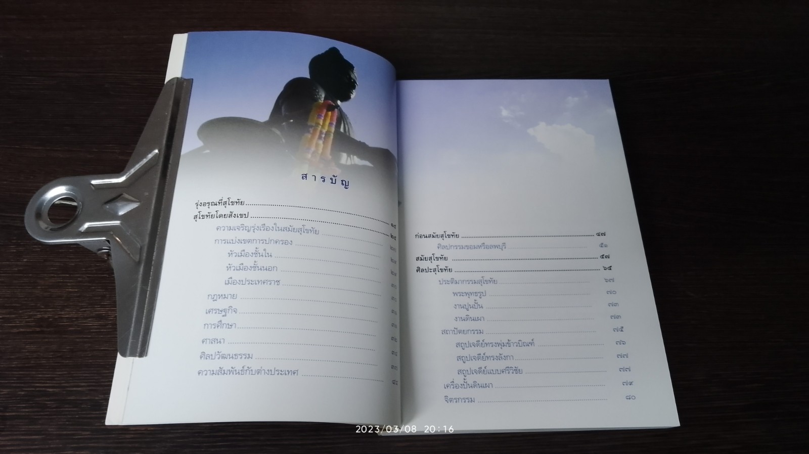 สุโขทัย อุทยานประวัติศาสตร์ มรดกโลก / มานพ ถนอมศรี