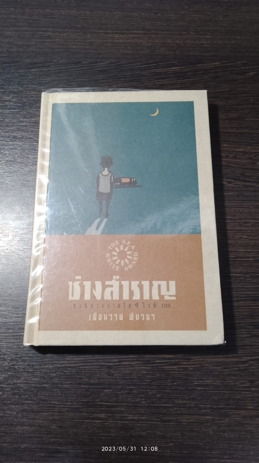 ช่างสำราญ (ปกแข็ง) / เดือนวาด พัมวนา