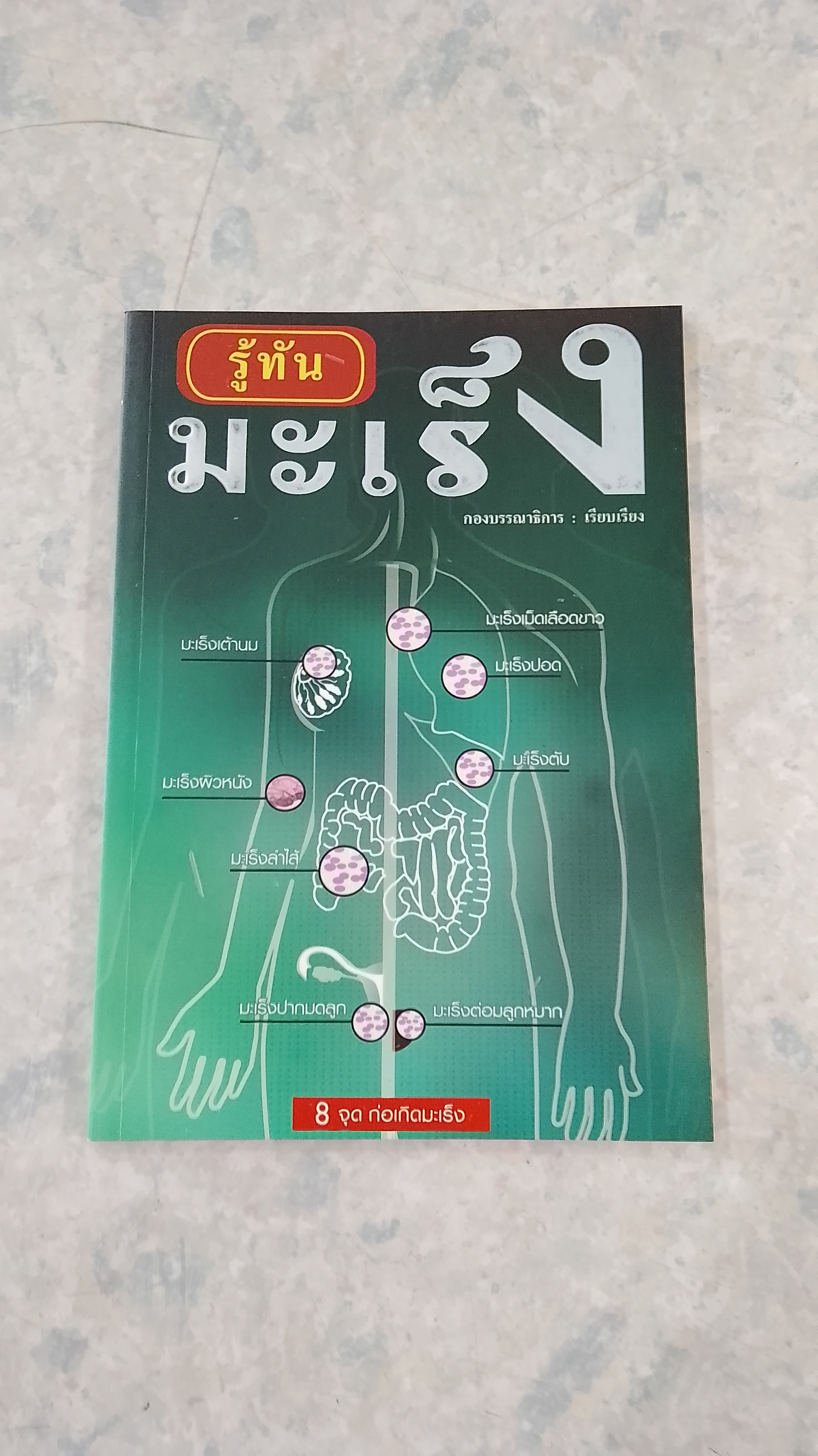 รู้ทันมะเร็ง / กองบรรณาธิการ