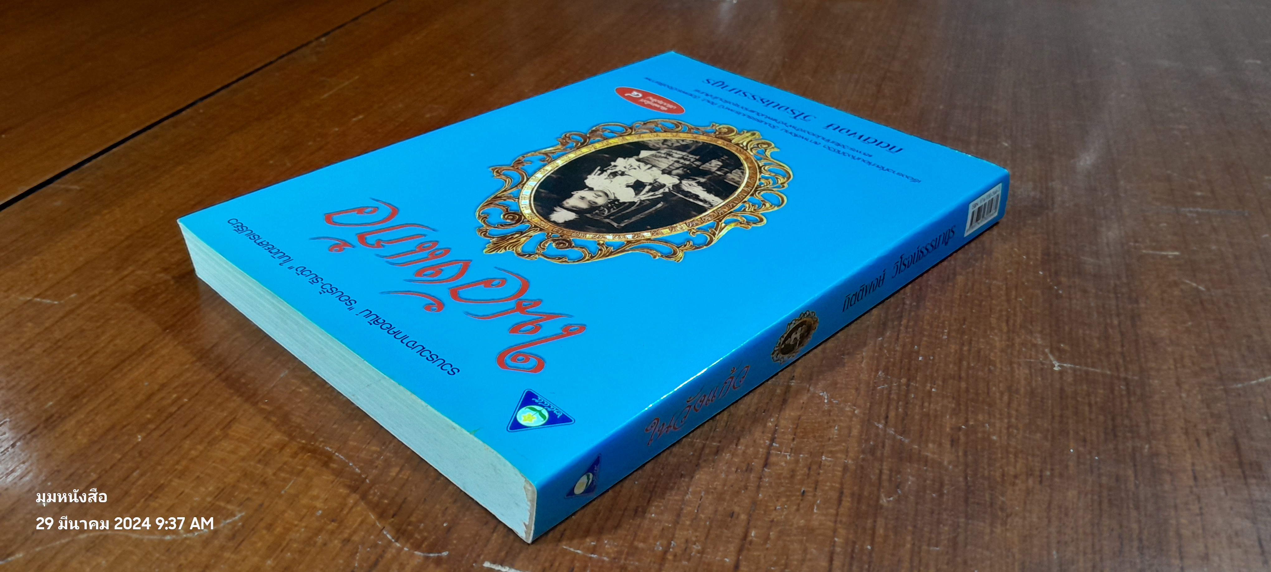 ในวังแก้ว / กิตติพงษ์ วิโรจน์ธรรมากูร