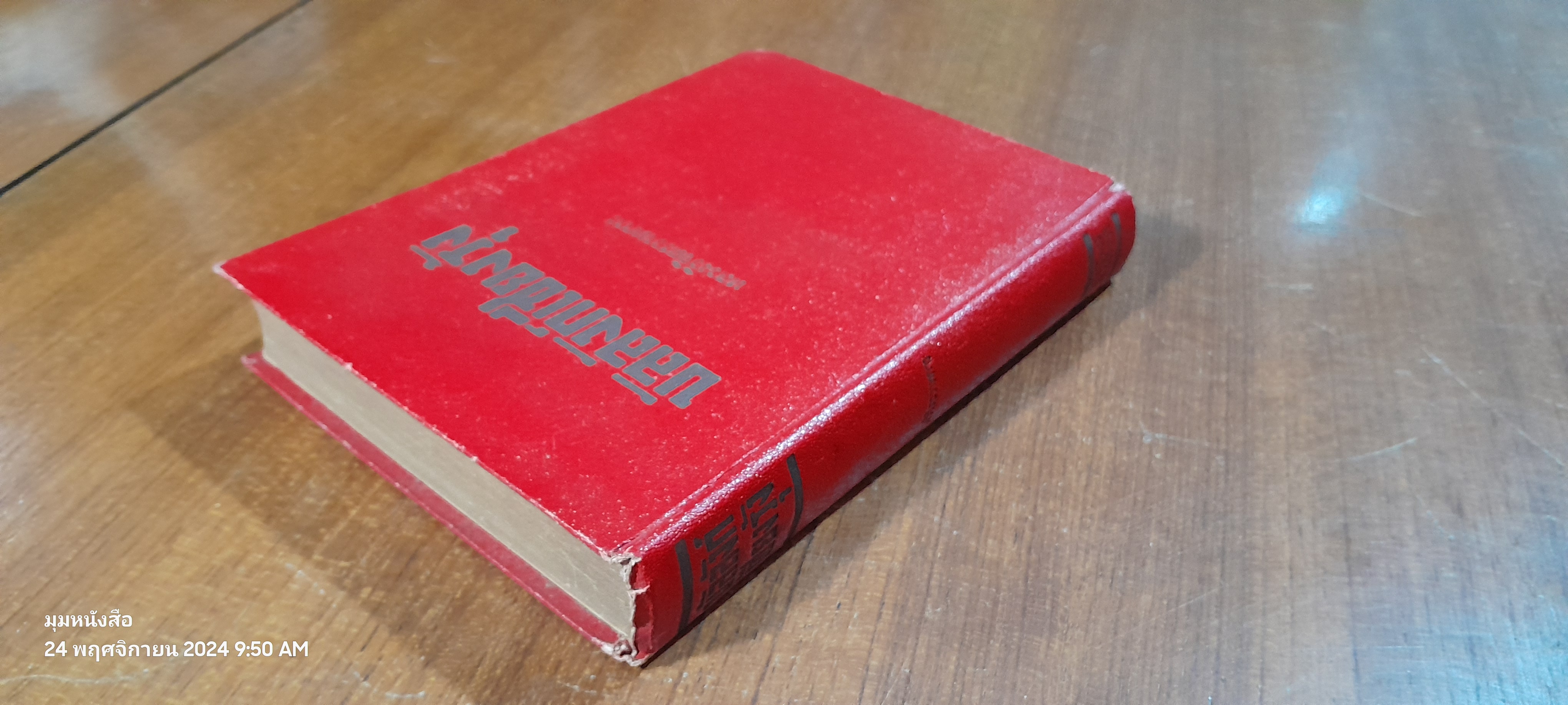 บัลลังก์เชียงรุ้ง / หลวงวิจิตรวาทการ (สภาพไม่สมบูรณ์)