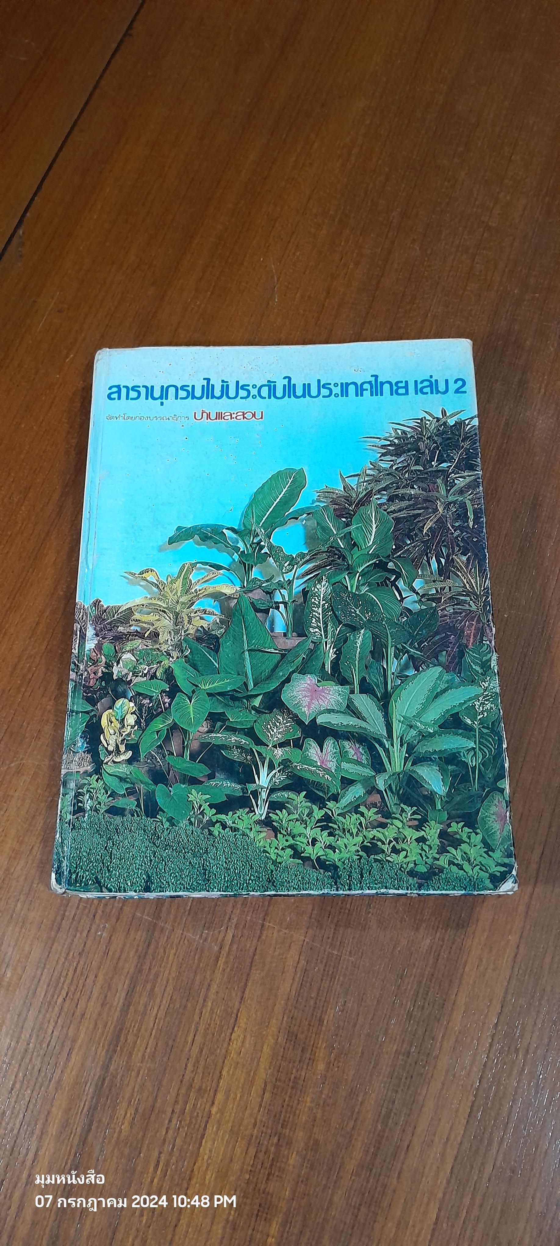 สารานุกรมไม้ประดับในประเทศไทย เล่ม 2 / บ้านและสวน