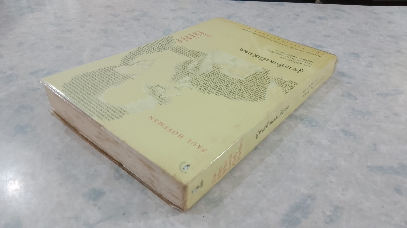 ผู้ชายที่หลงรักตัวเลข / นรา สุภัคโรจน์ แปล