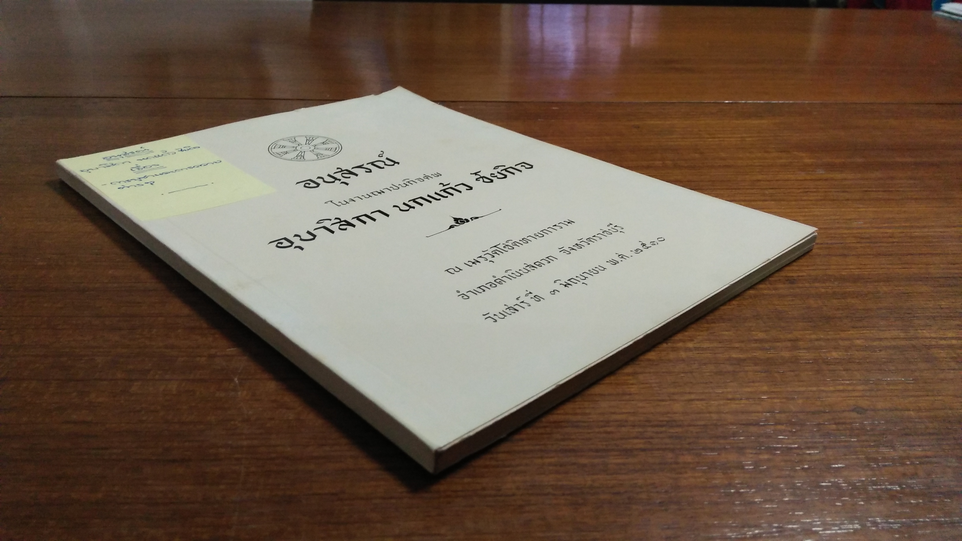 อนุสรณ์ในงานฌาปนกิจศพ อุบาสิกา นกแก้ว ชัยกิจ