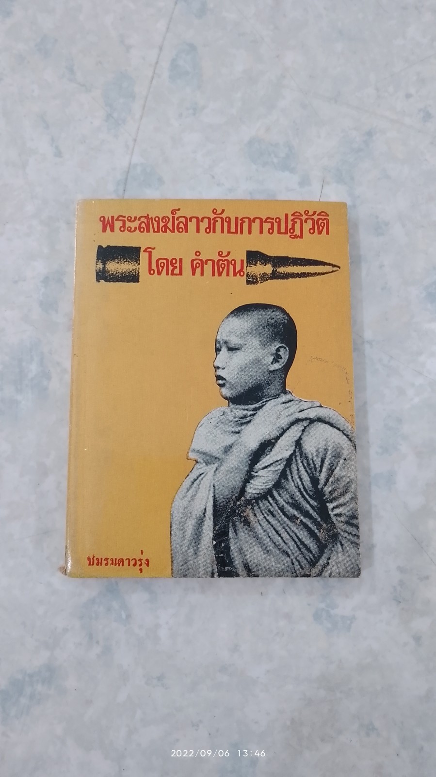 พระสงฆ์ลาวกับการปฏิวัติ (มีรอยขีดเขียนด้านใน) / คำตัน