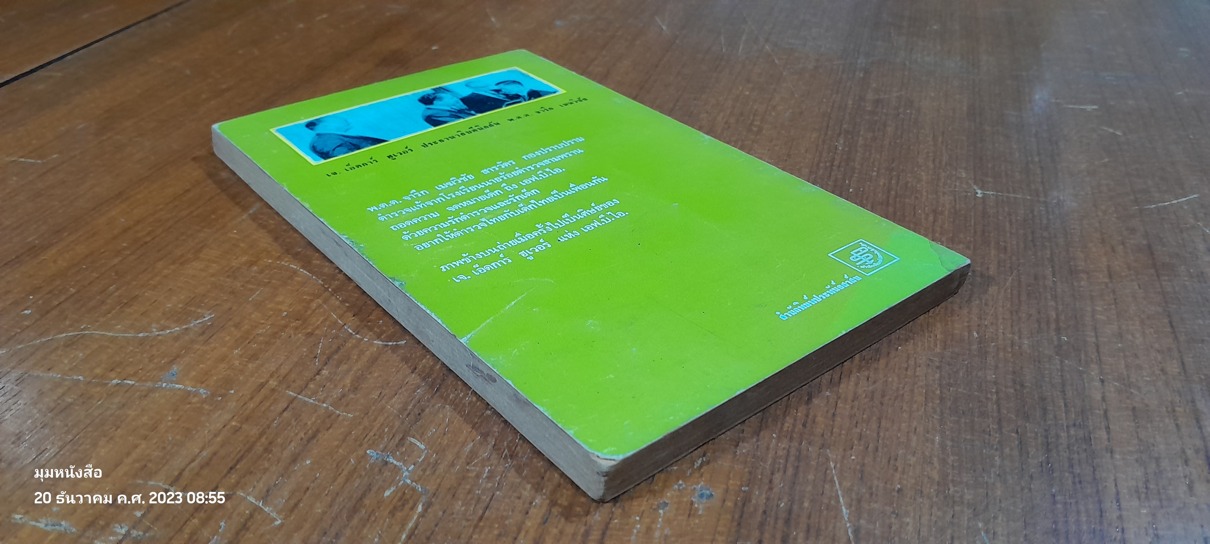 จดหมายเด็กถึง เอฟ.บี.ไอ / พ.ต.ต.จารึก เมฆวิชัย