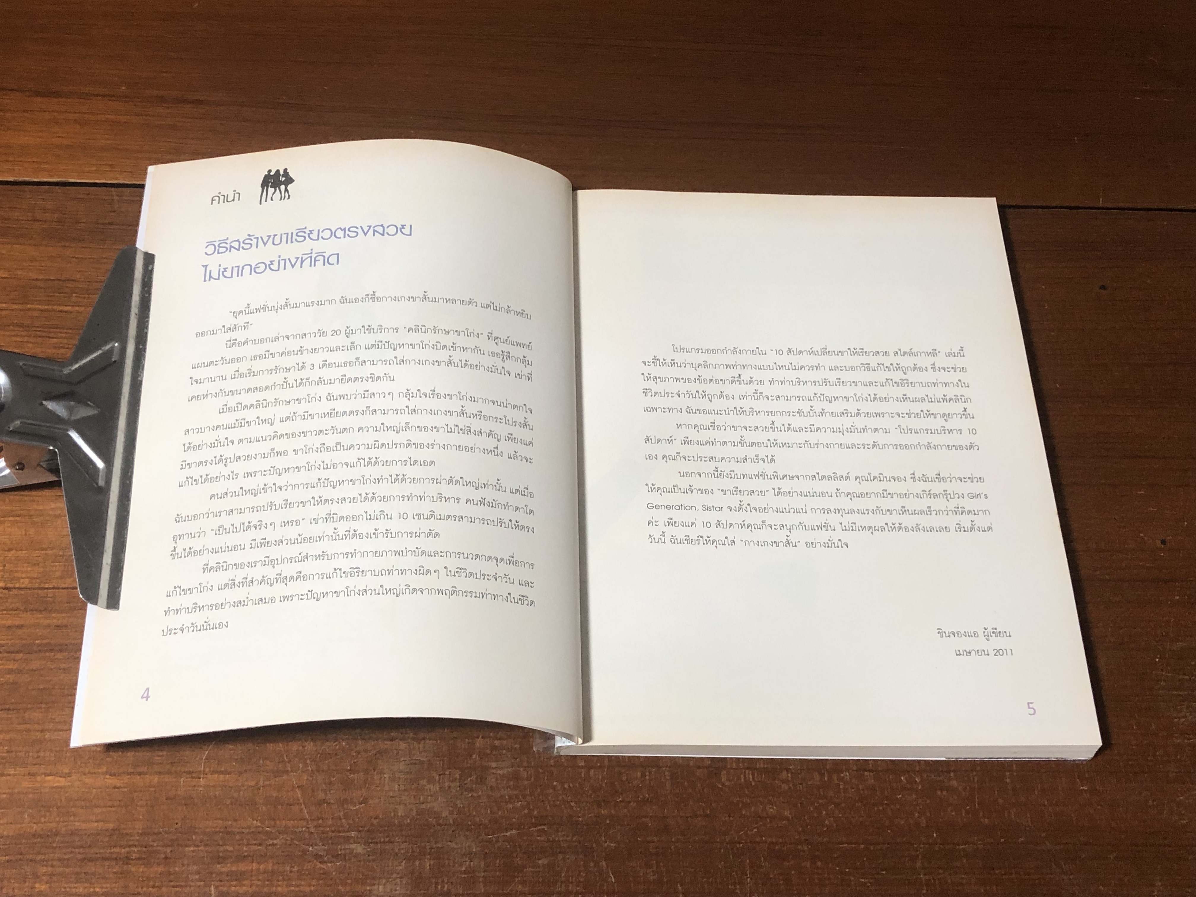 10 สัปดาห์ เปลี่ยนขาให้เรียวสวย สไตล์เกาหลี / Shin, Jung-Ae