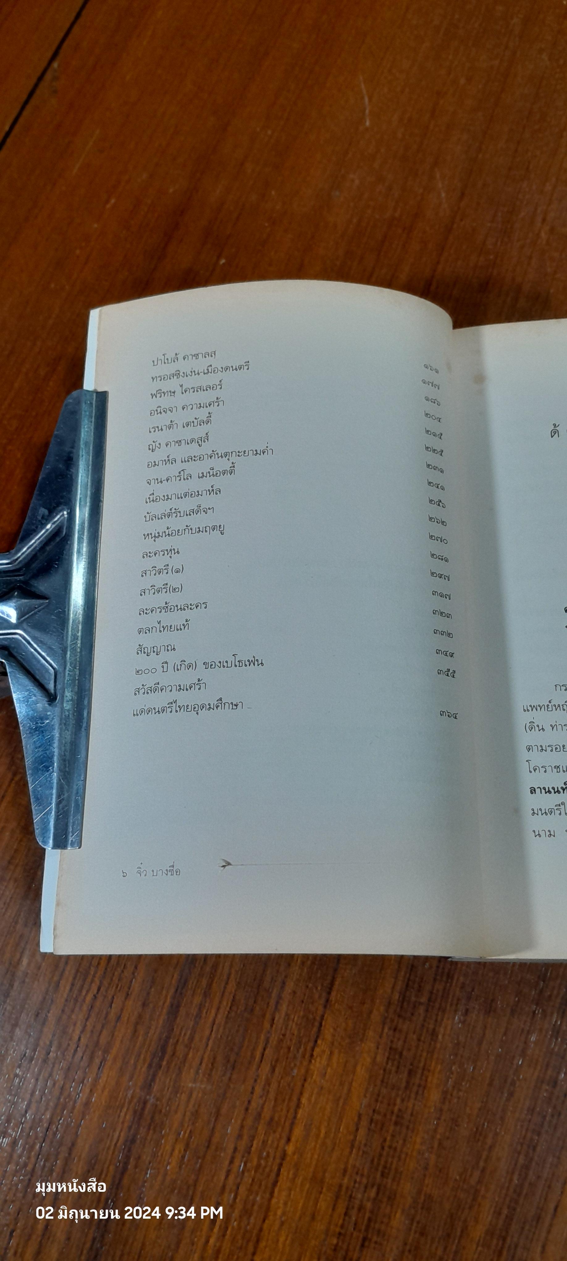 บรรเลงรมย์ ๒ / จิ๋ว บางซี่อ (สภาพไม่สมบูรณ์)