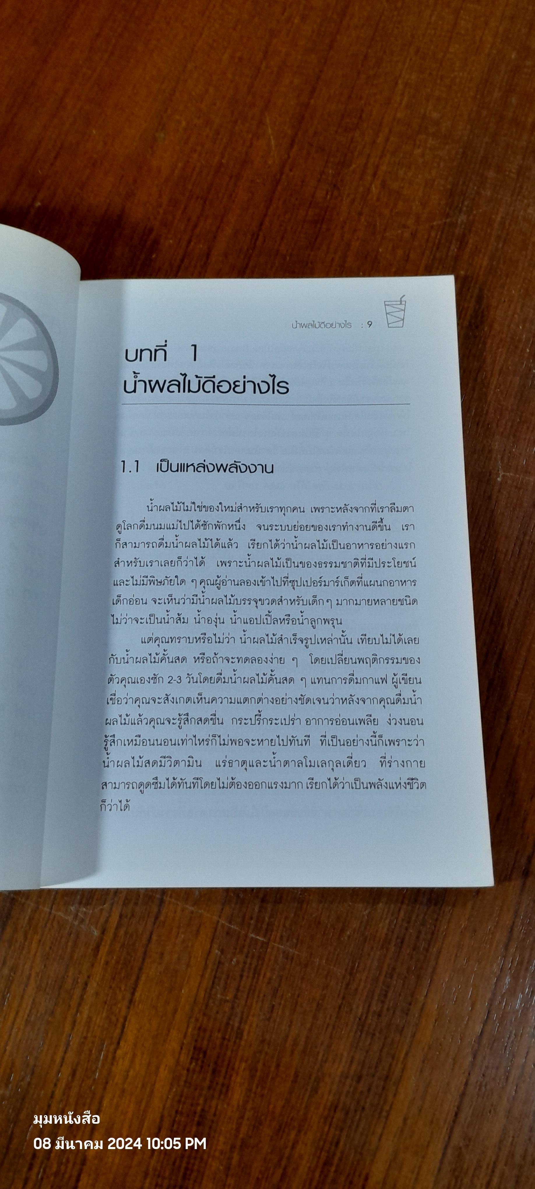 น้ำทิพย์จากธรรมชาติ / ทพ. จักรชัน - ทพญ. ภัทรา สมพลพงษ์
