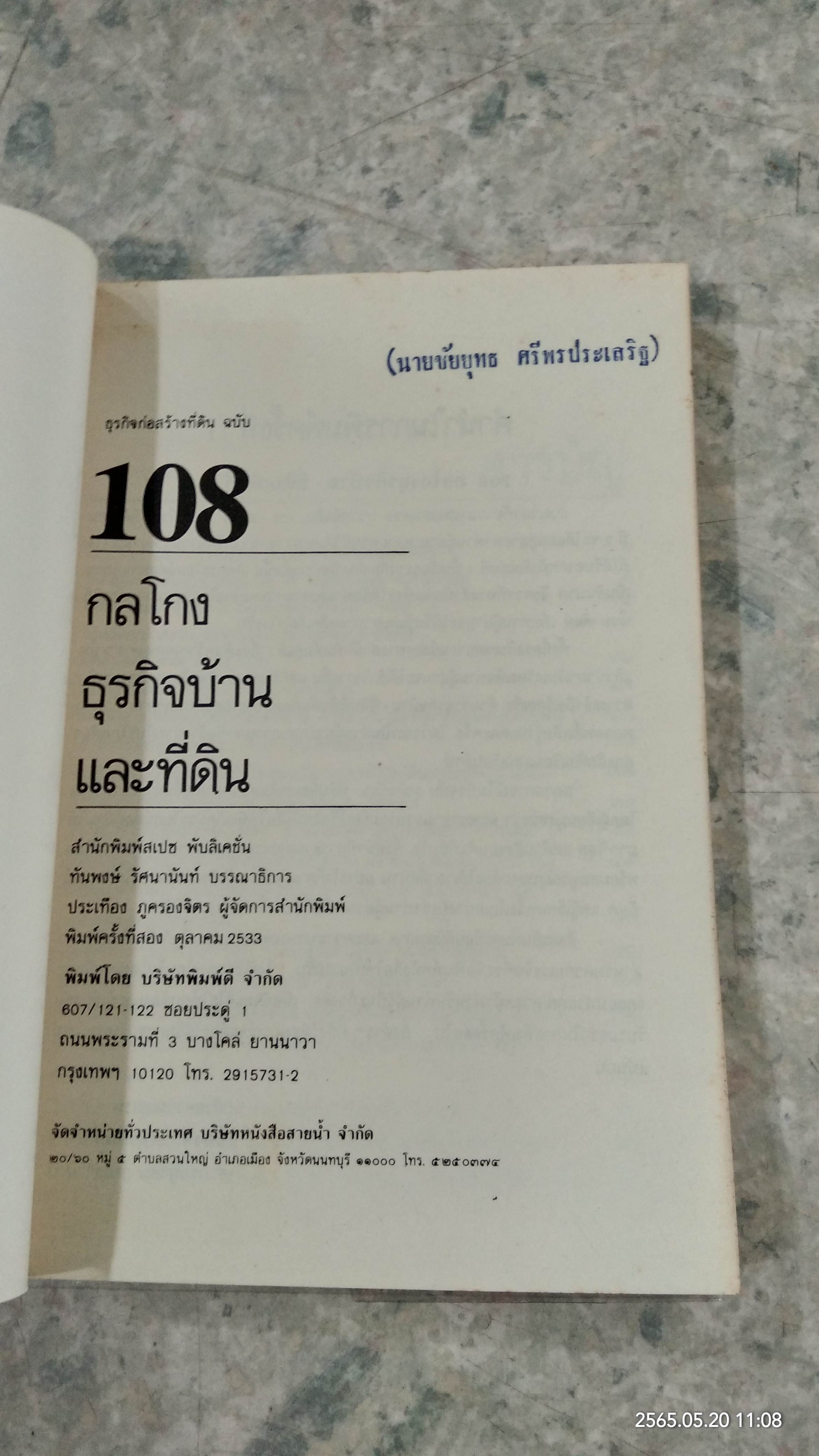 108 กลโกง ธุรกิจบ้าน ที่ดิน / ทันพงษ์ รัศนานันท์