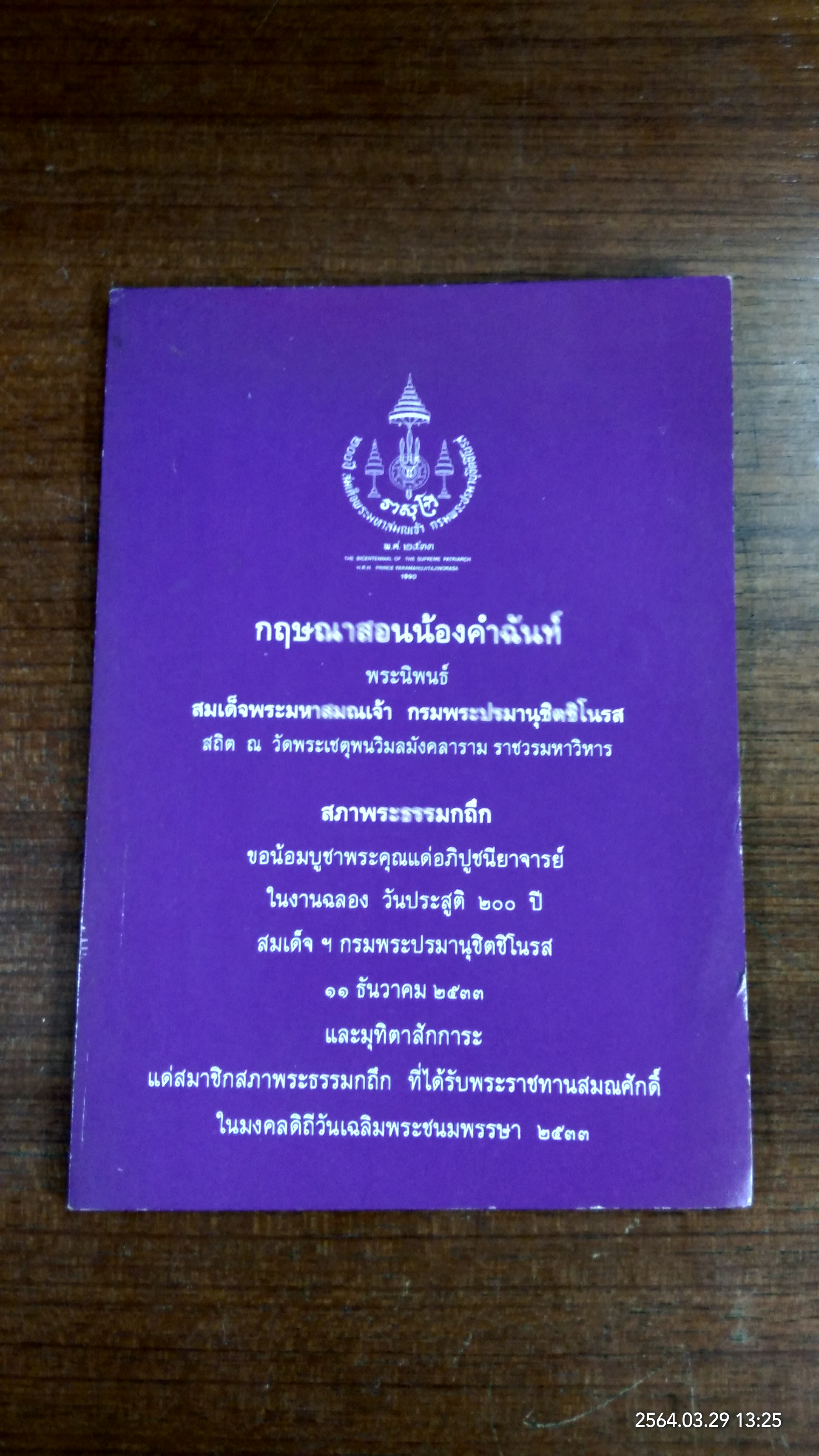 กฤษณาสอนน้องคำฉันท์ พระนิพนธ์ สมเด็จพระมหาสมณเจ้า กรมพระปรมานุชิตชิโนรส