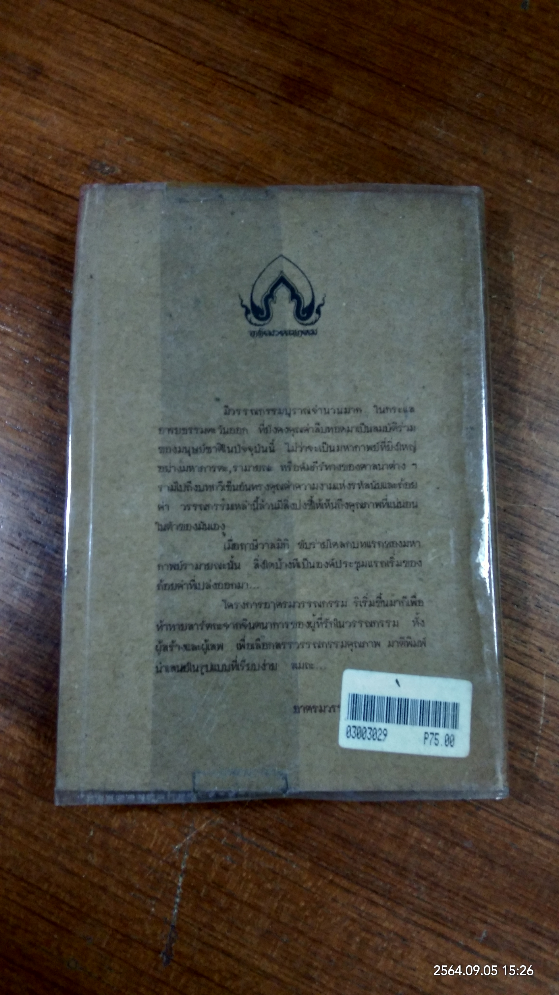 ชะบน (มีรอยโดนน้ำ) / ธีระยุทธ ดาวจันทึก