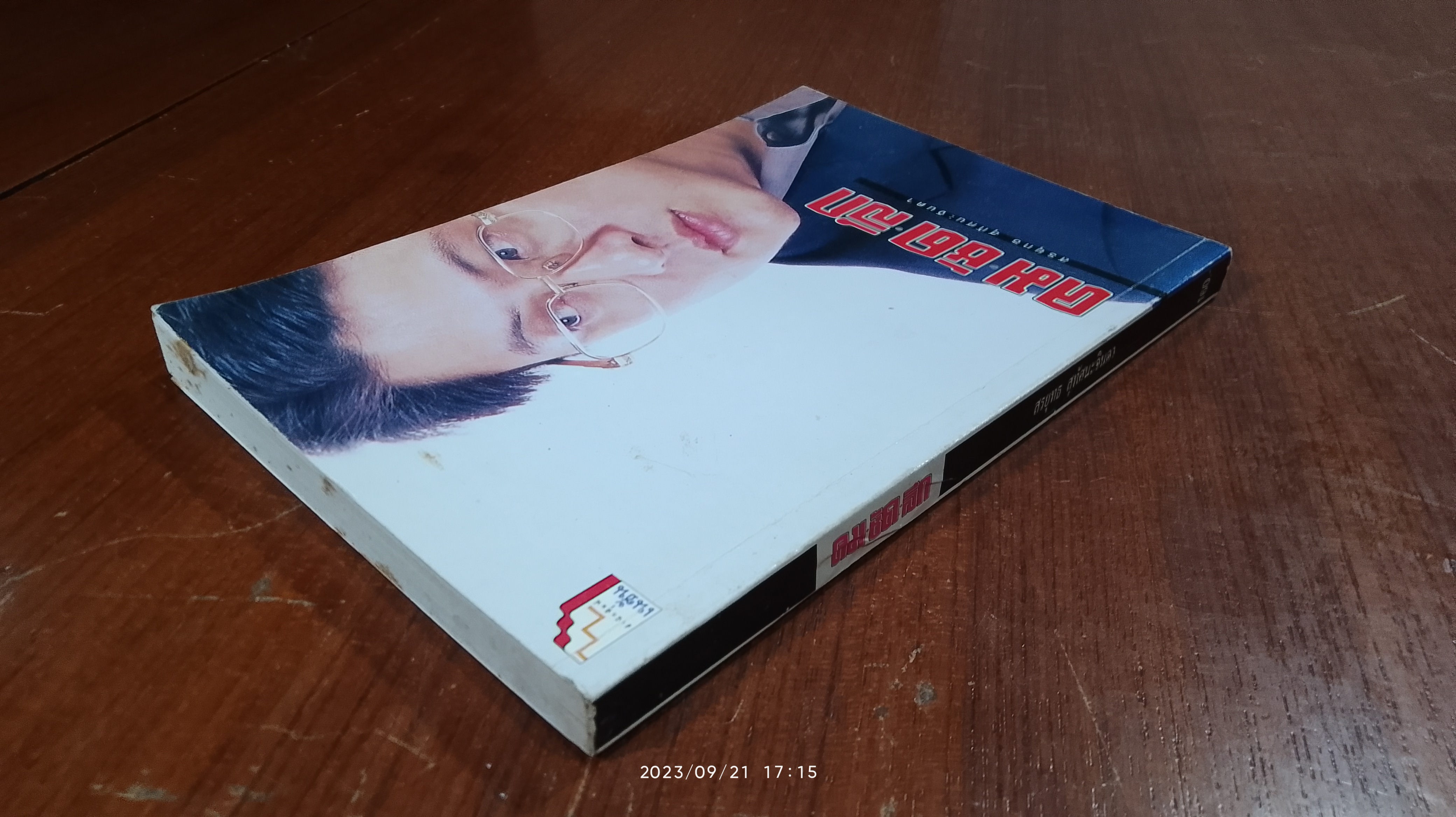 คม-ชัด-ลึก / สรยุทธ สุทัศนะจินดา