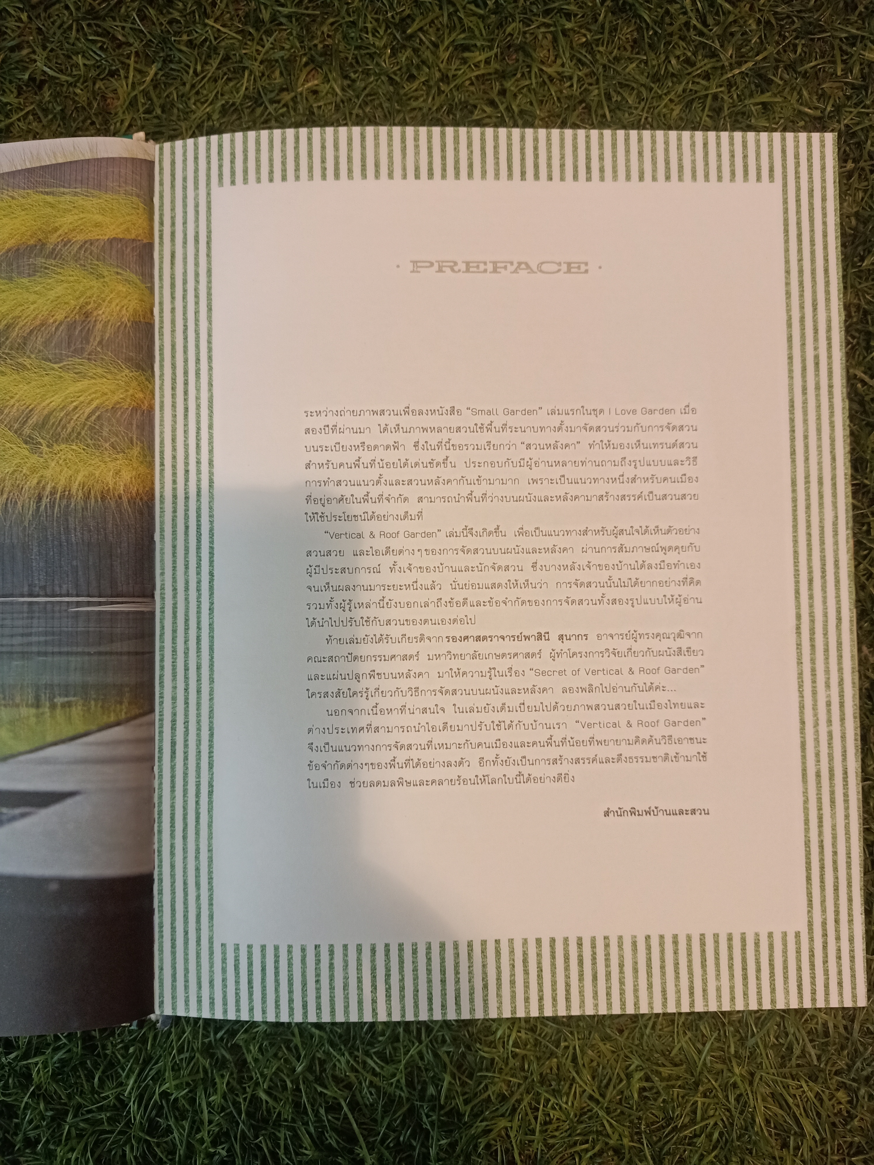 VERTICAL & ROOF GARDEN จัดสวนสวยบนผนังและหลังคา (หนังสือมีรอยชำรุดที่สันปก) / รศ.พาสินี สุนากร & ทิพาพรรณศิริเวชฎารักษ์