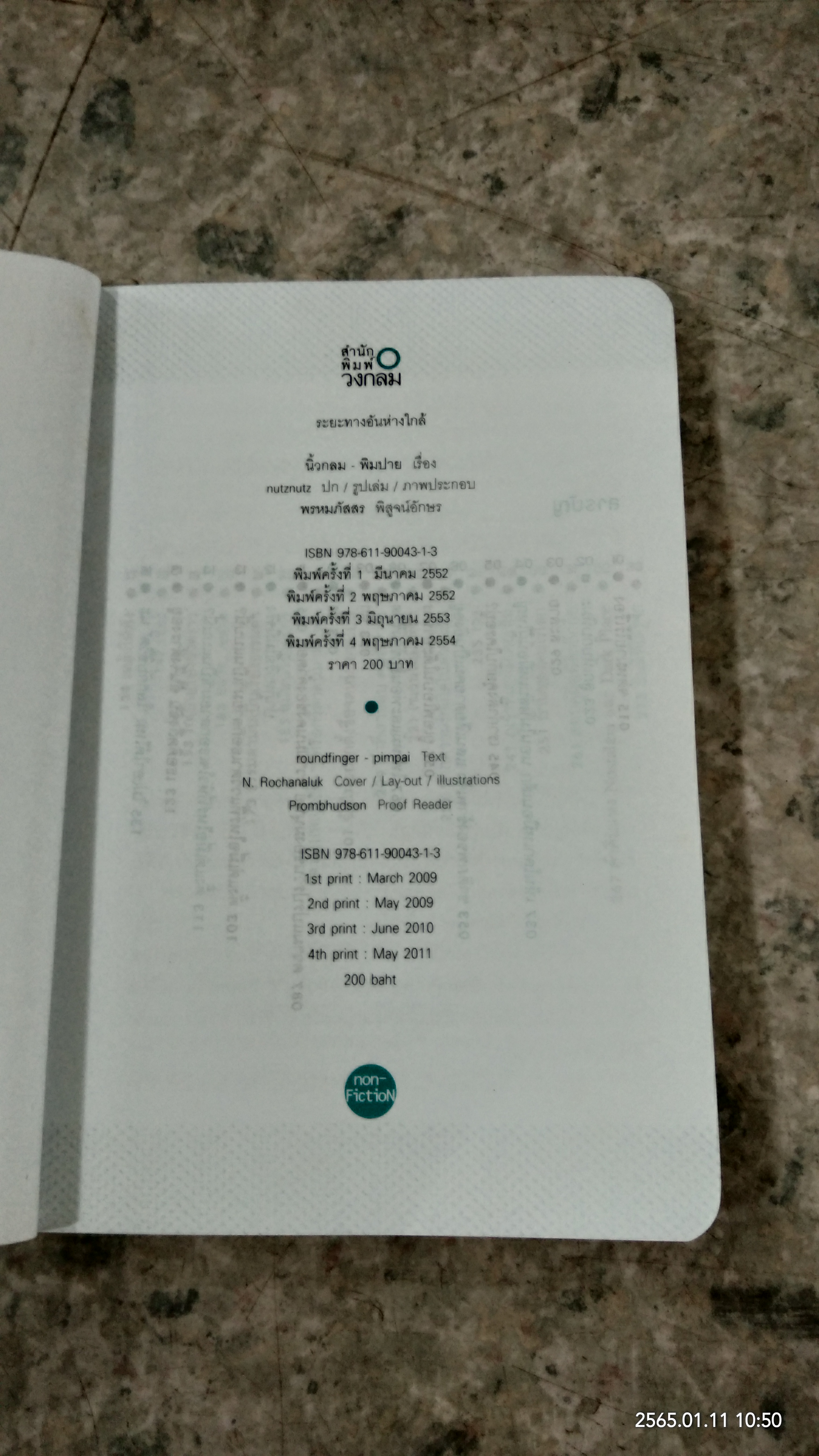 ระยะทางอันห่างใกล้ / นิ้วกลม