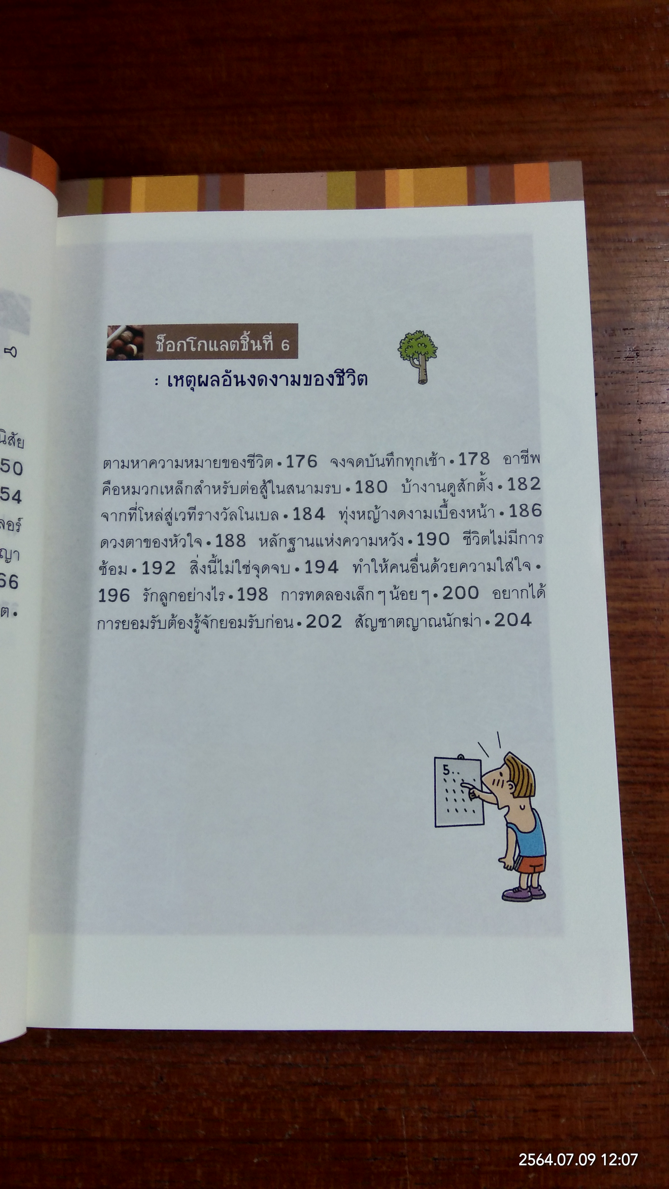 ชีวิตช็อกโกแลต หวาน ขม กลมกล่อม / Gong Byeong-ho