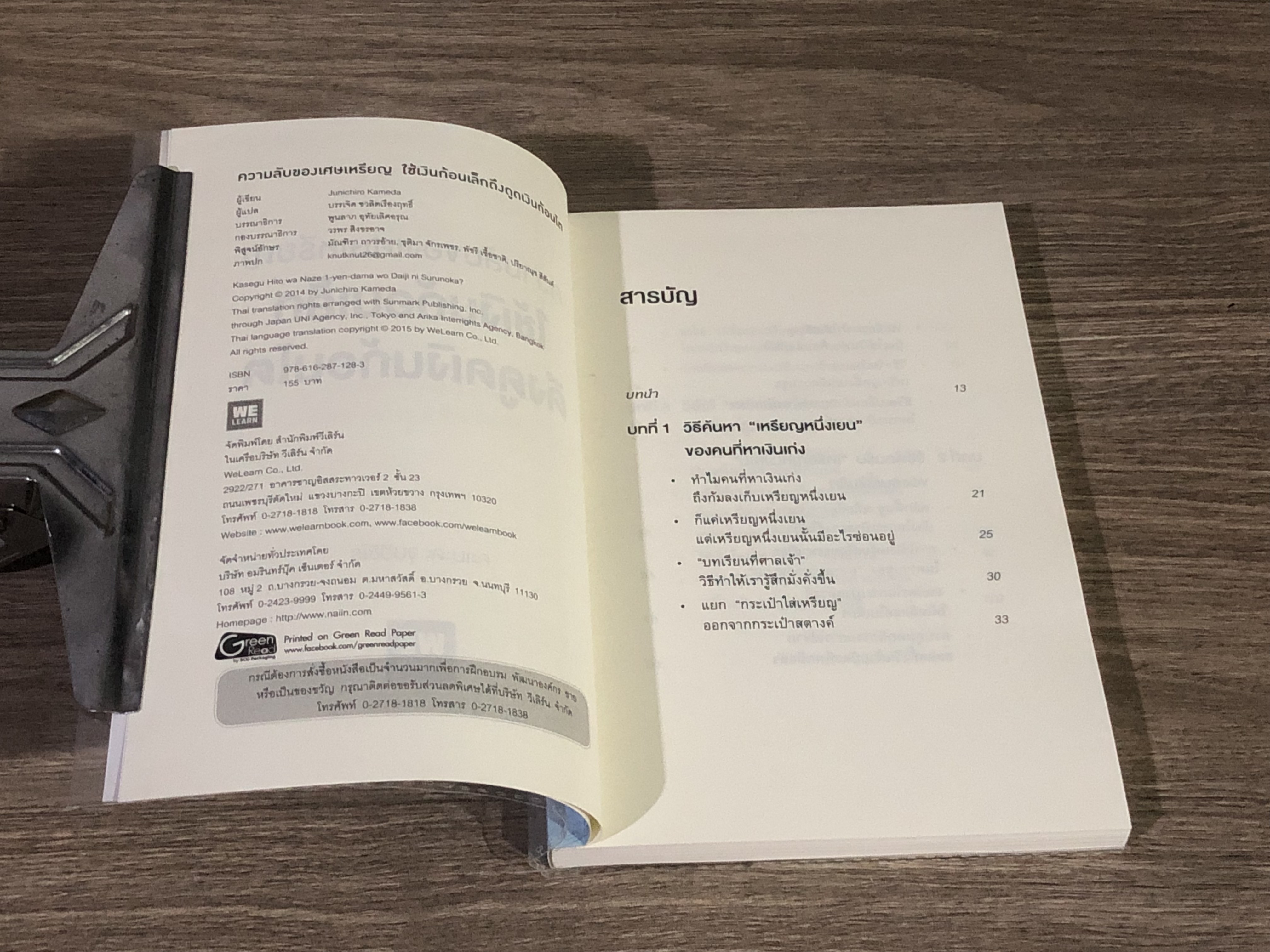 ความลับของเศษเหรียญ ใช้เงินก้อนเล็กดึงดูดเงินก้อนโต / คะเมดะ จุนอิชิโร