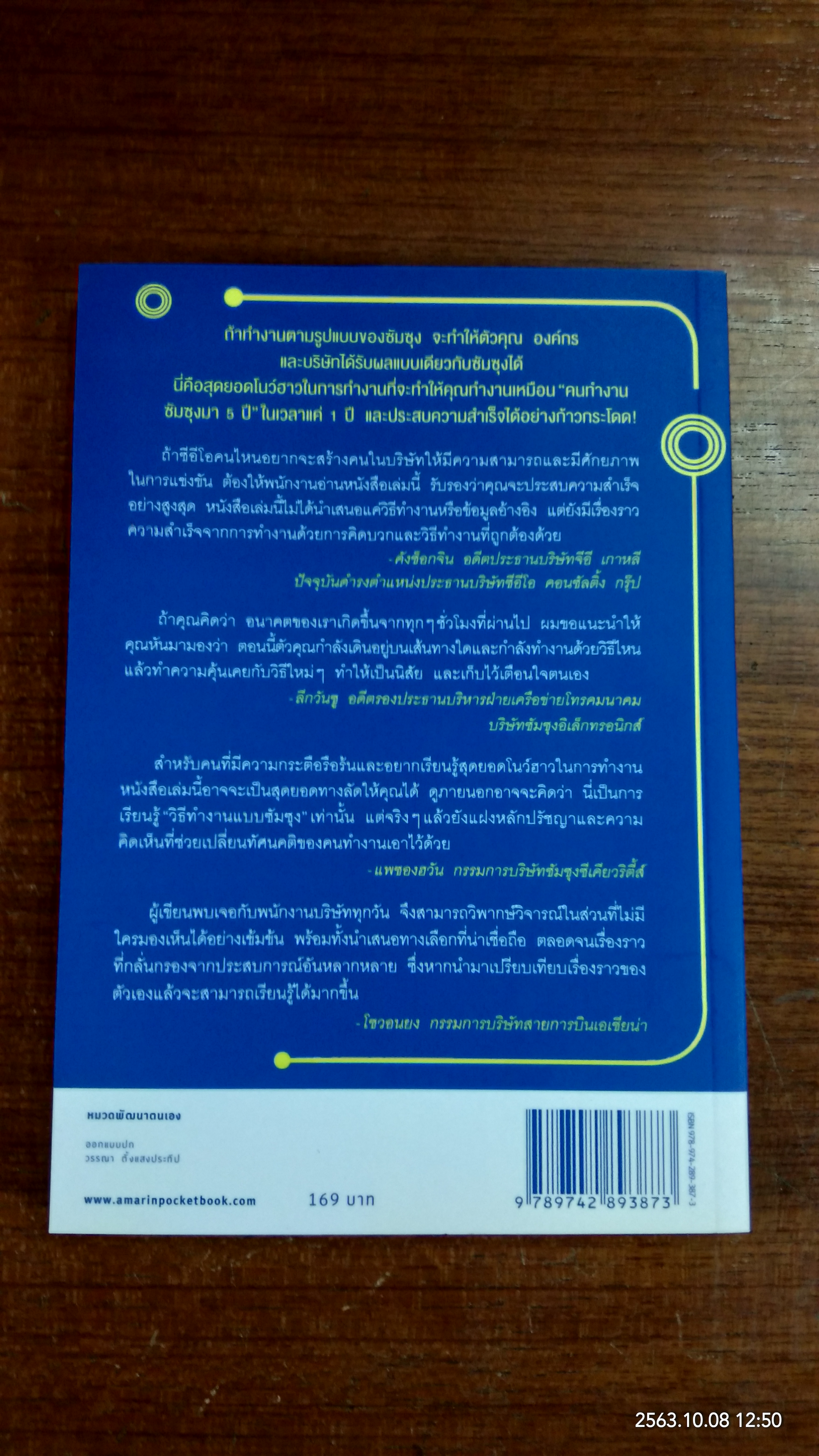 SAMSUNG'S WAY / จอห์น ฮยองจิน มุน