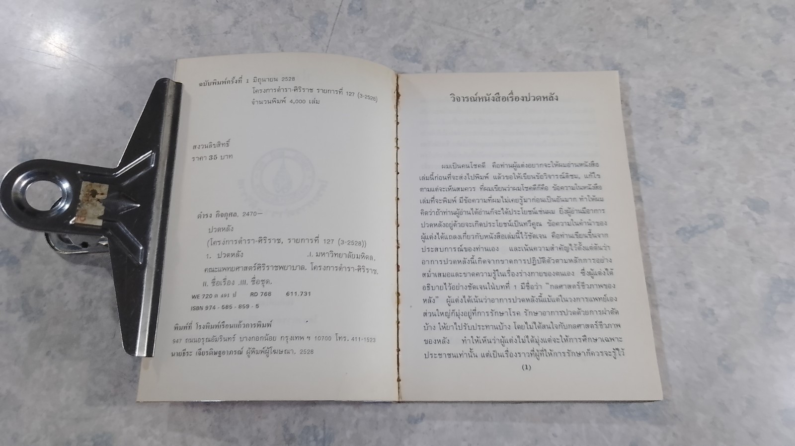 ปวดหลัง / ดำรง กิจกุศล