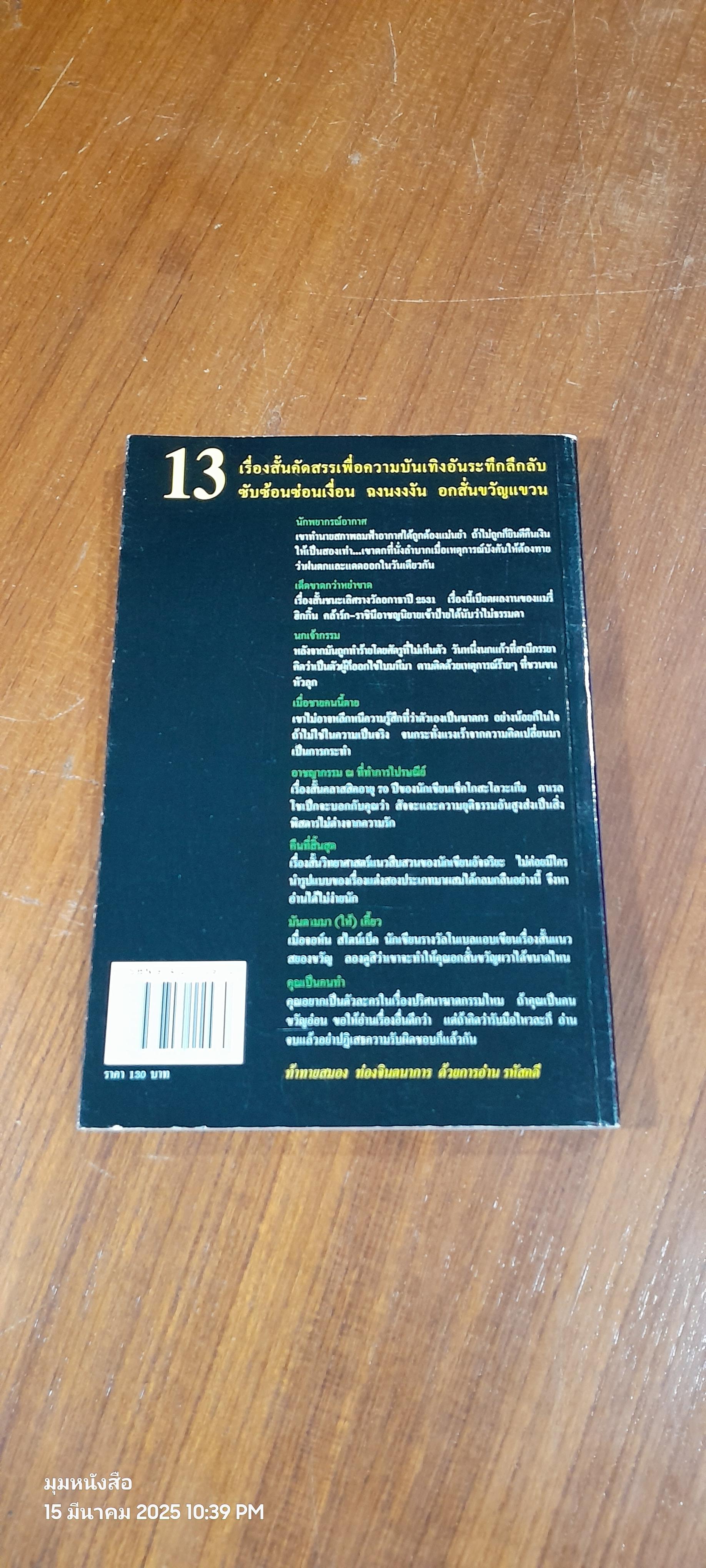 รหัสคดี 1 ตายแน่แต่ช้าหน่อย / เรืองเดช จันทรคีรี