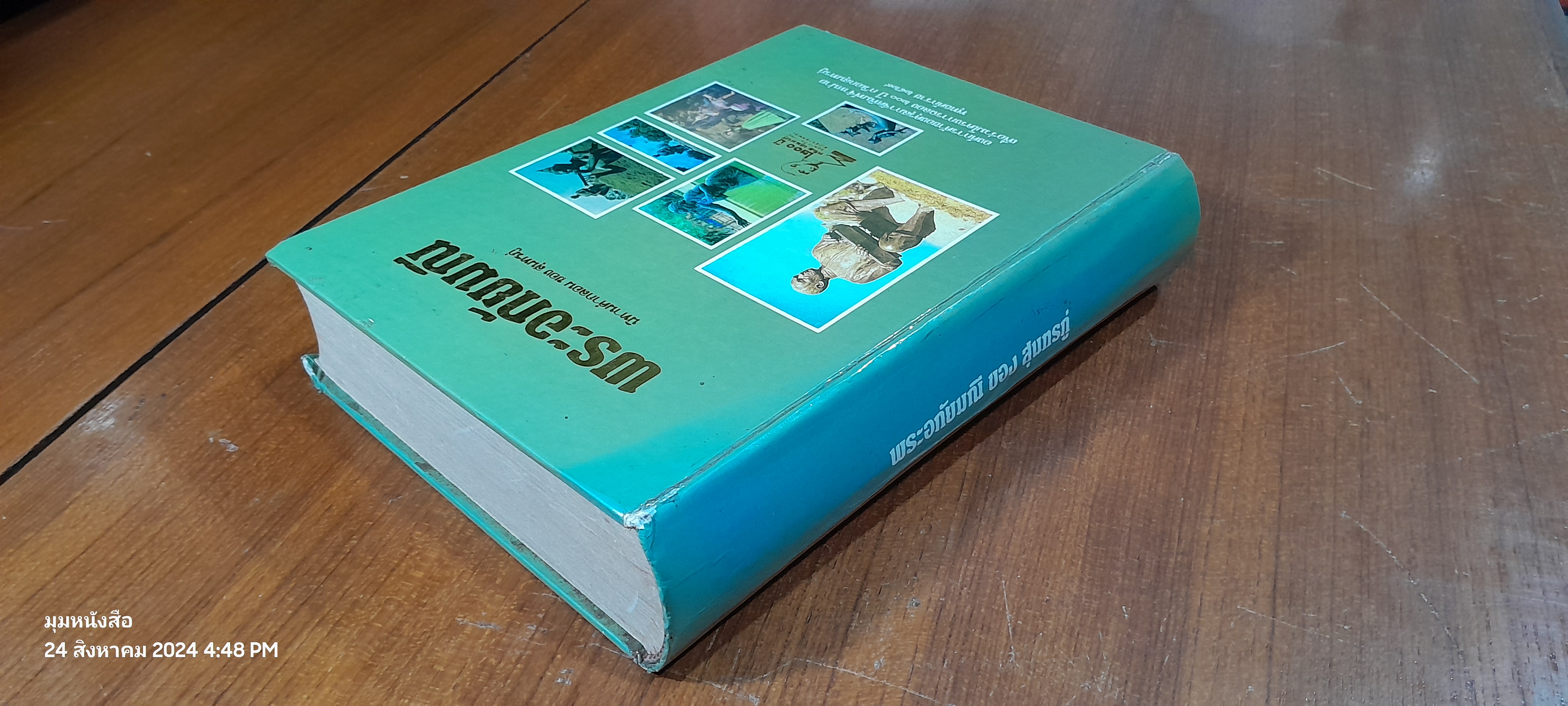 ๒๐๐ ปี กวีเอกสุนทรภู่ พระอภัยมณี ของ สุนทรภู่